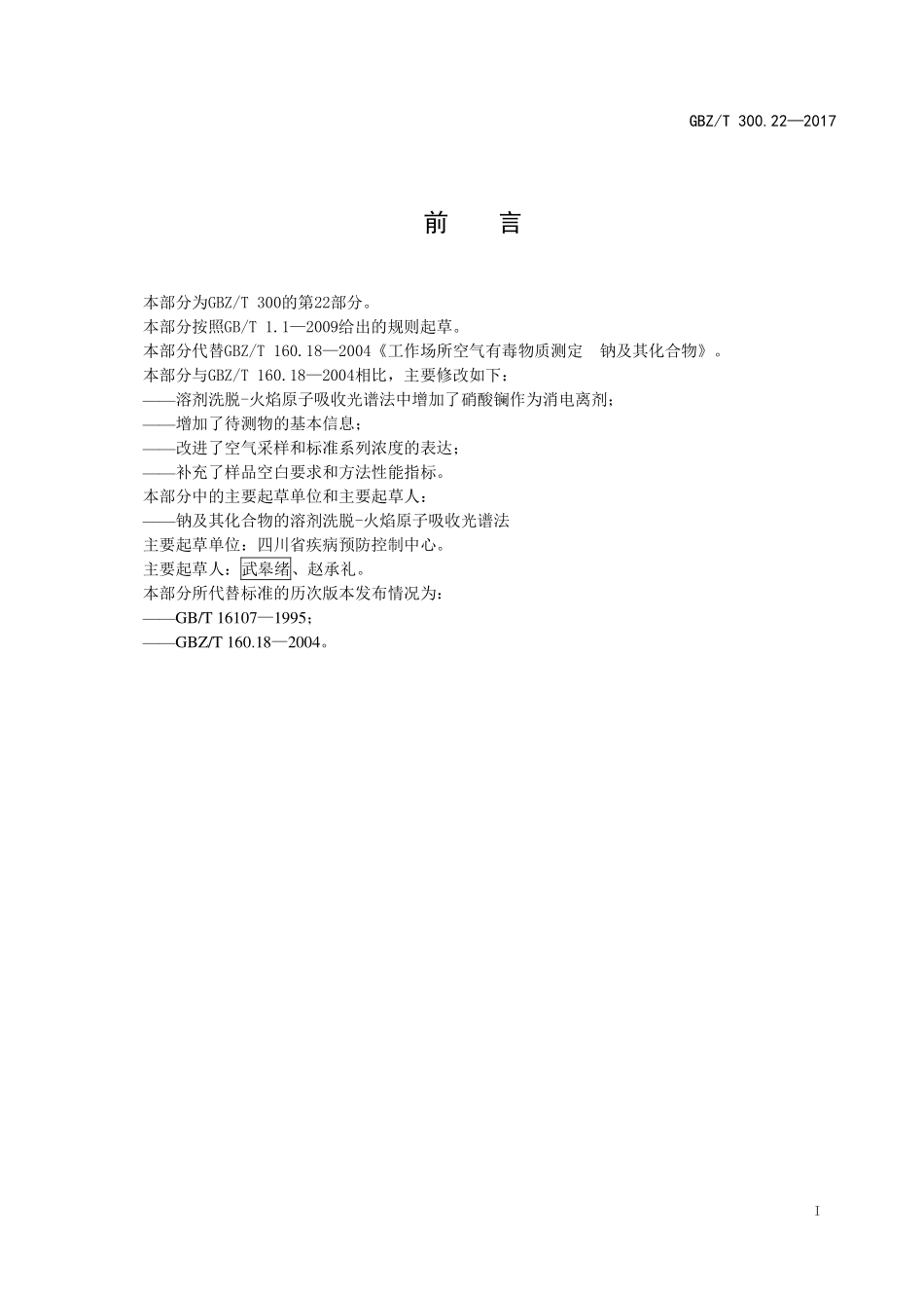 GBZT300.22—2017工作场所空气有毒物质测定第 22 部分：钠及其化合物（代替 GBZT 160.18—2004）.pdf_第2页