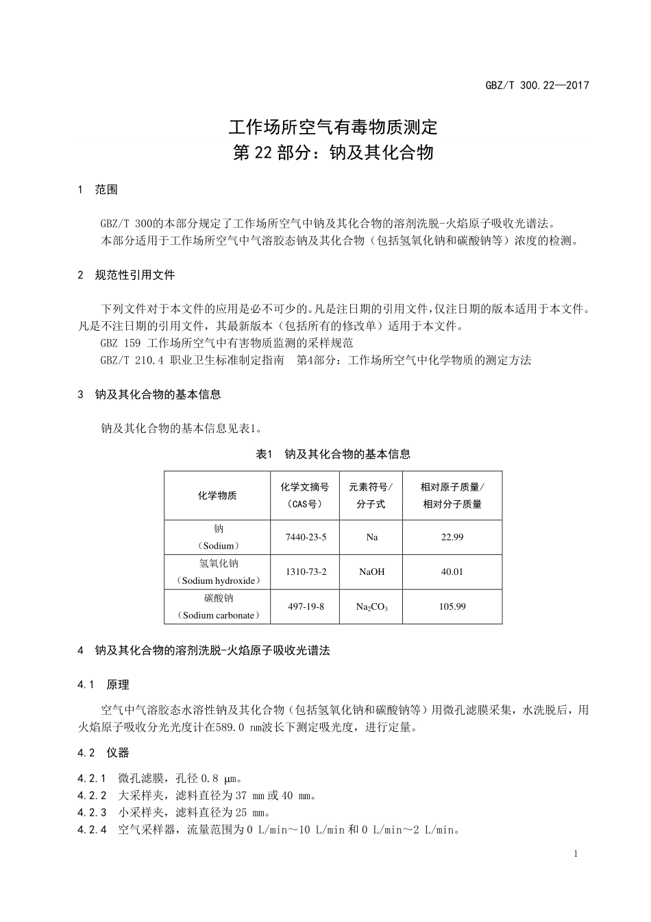 GBZT300.22—2017工作场所空气有毒物质测定第 22 部分：钠及其化合物（代替 GBZT 160.18—2004）.pdf_第3页