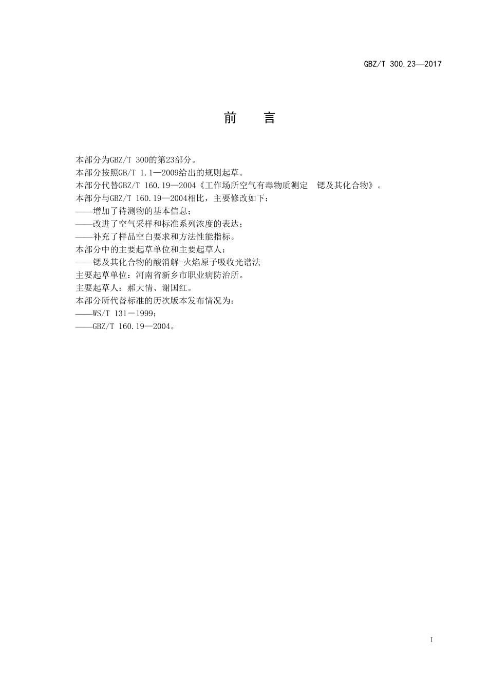 GBZT300.23—2017工作场所空气有毒物质测定第 23 部分：锶及其化合物（代替 GBZT 160.19—2004）.pdf_第2页