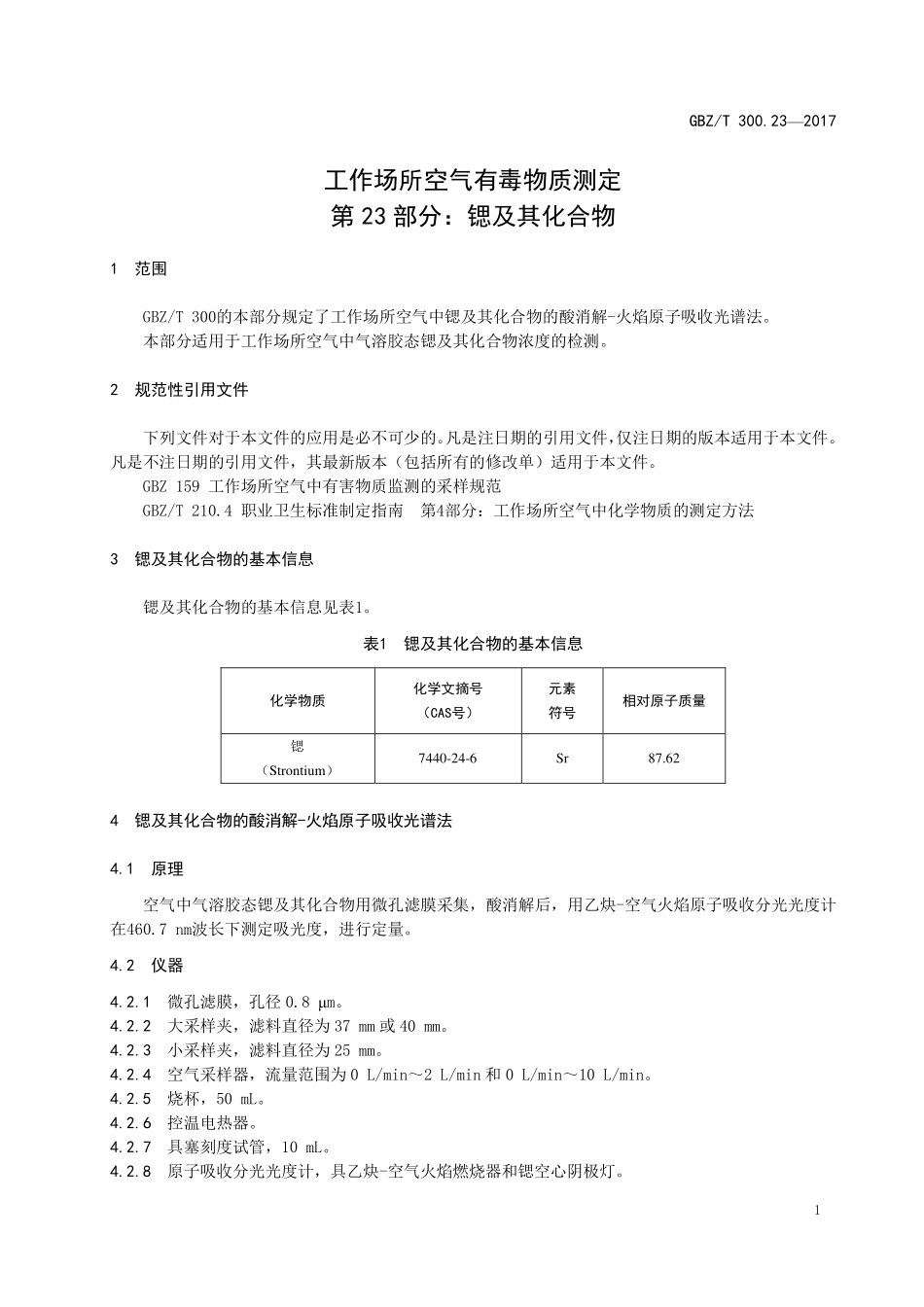GBZT300.23—2017工作场所空气有毒物质测定第 23 部分：锶及其化合物（代替 GBZT 160.19—2004）.pdf_第3页