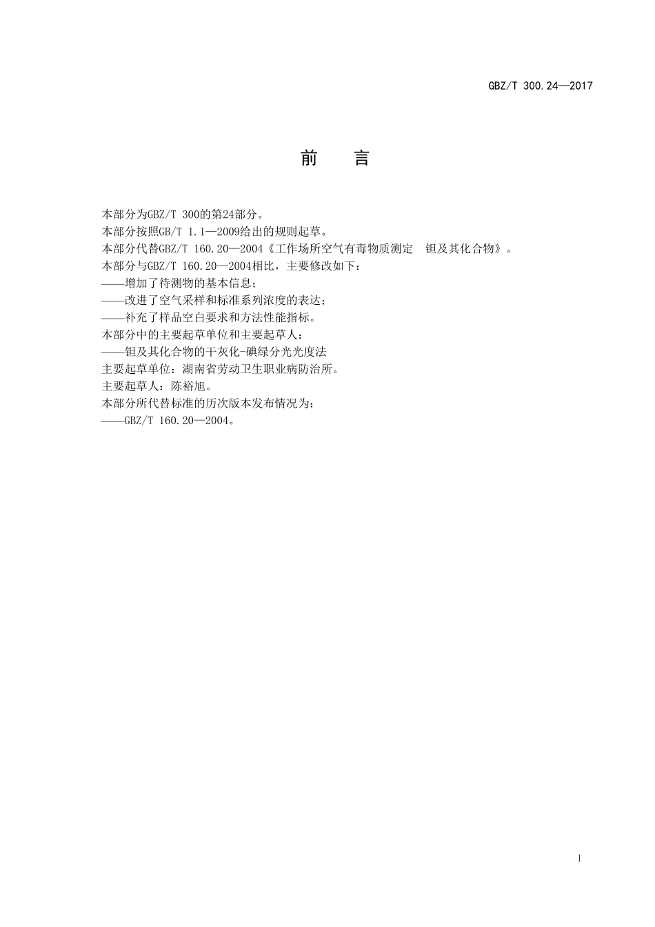 GBZT300.24—2017工作场所空气有毒物质测定第 24 部分：钽及其化合物（代替 GBZT 160.20—2004）.pdf_第2页