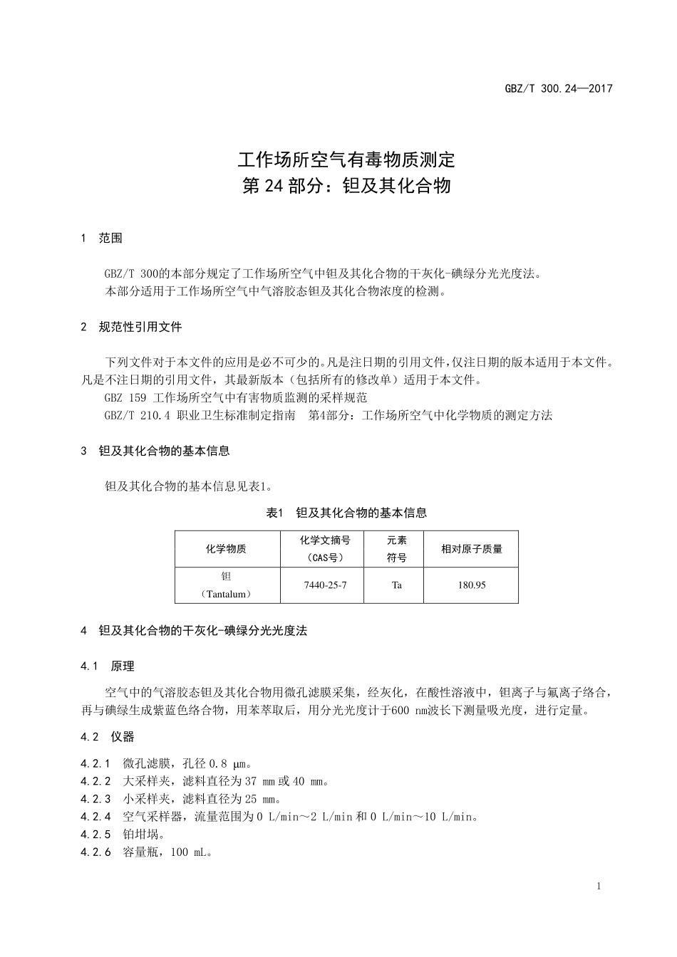 GBZT300.24—2017工作场所空气有毒物质测定第 24 部分：钽及其化合物（代替 GBZT 160.20—2004）.pdf_第3页