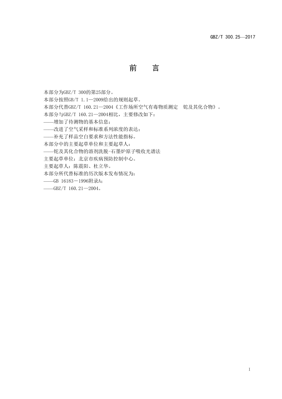 GBZT300.25—2017工作场所空气有毒物质测定第 25 部分：铊及其化合物（代替 GBZT 160.21—2004）.pdf_第2页