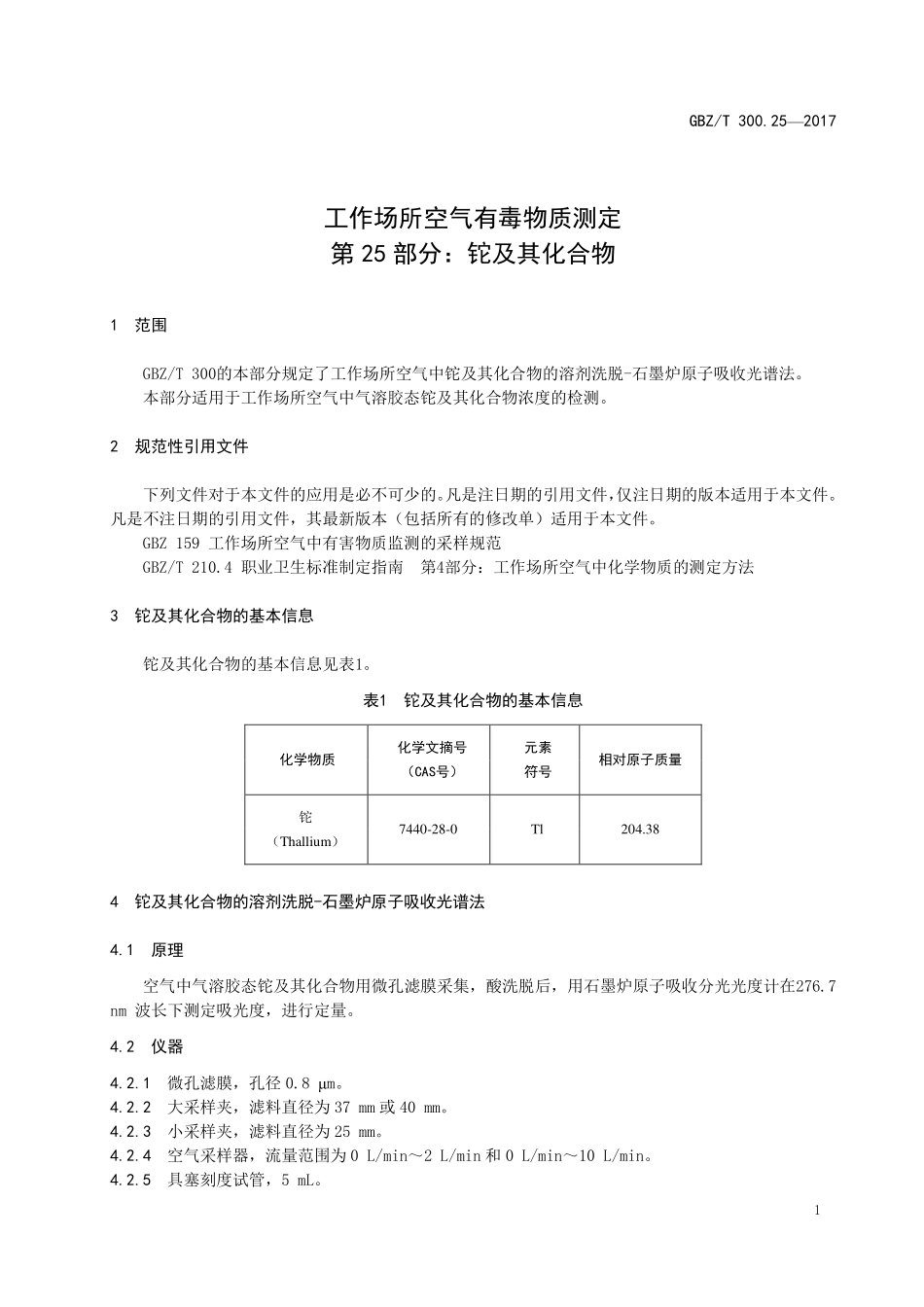 GBZT300.25—2017工作场所空气有毒物质测定第 25 部分：铊及其化合物（代替 GBZT 160.21—2004）.pdf_第3页