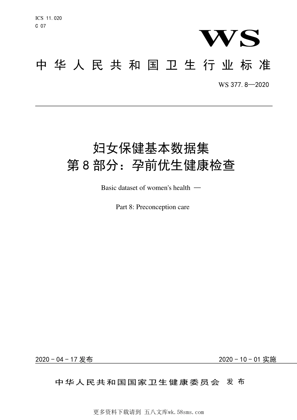 WS377.8—2020妇女保健基本数据集 第8部分：孕前优生健康检查.pdf_第1页