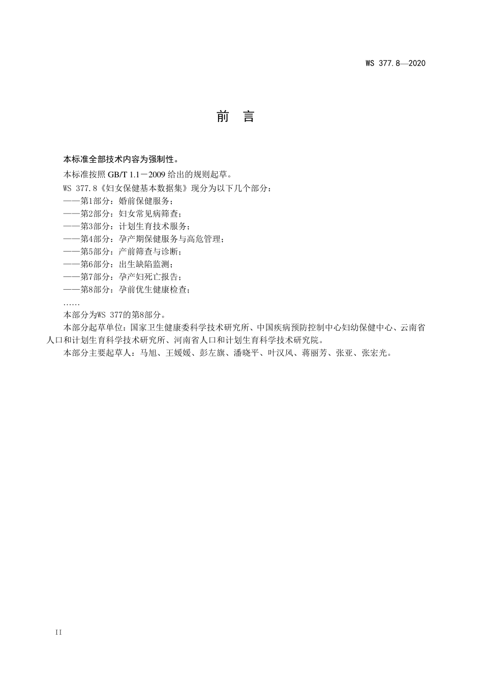 WS377.8—2020妇女保健基本数据集 第8部分：孕前优生健康检查.pdf_第3页