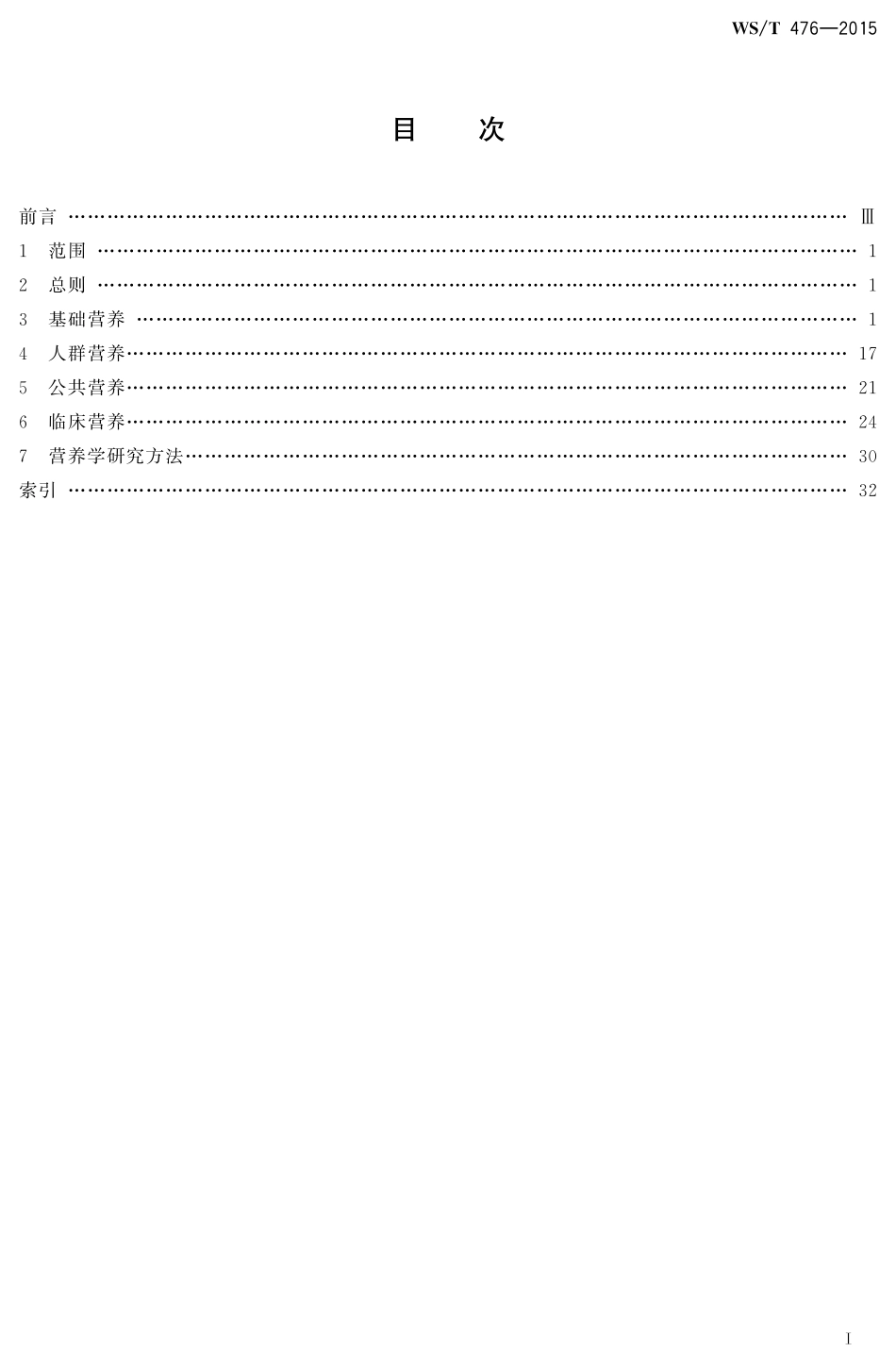 WST476—2015营养名词术语.pdf_第2页