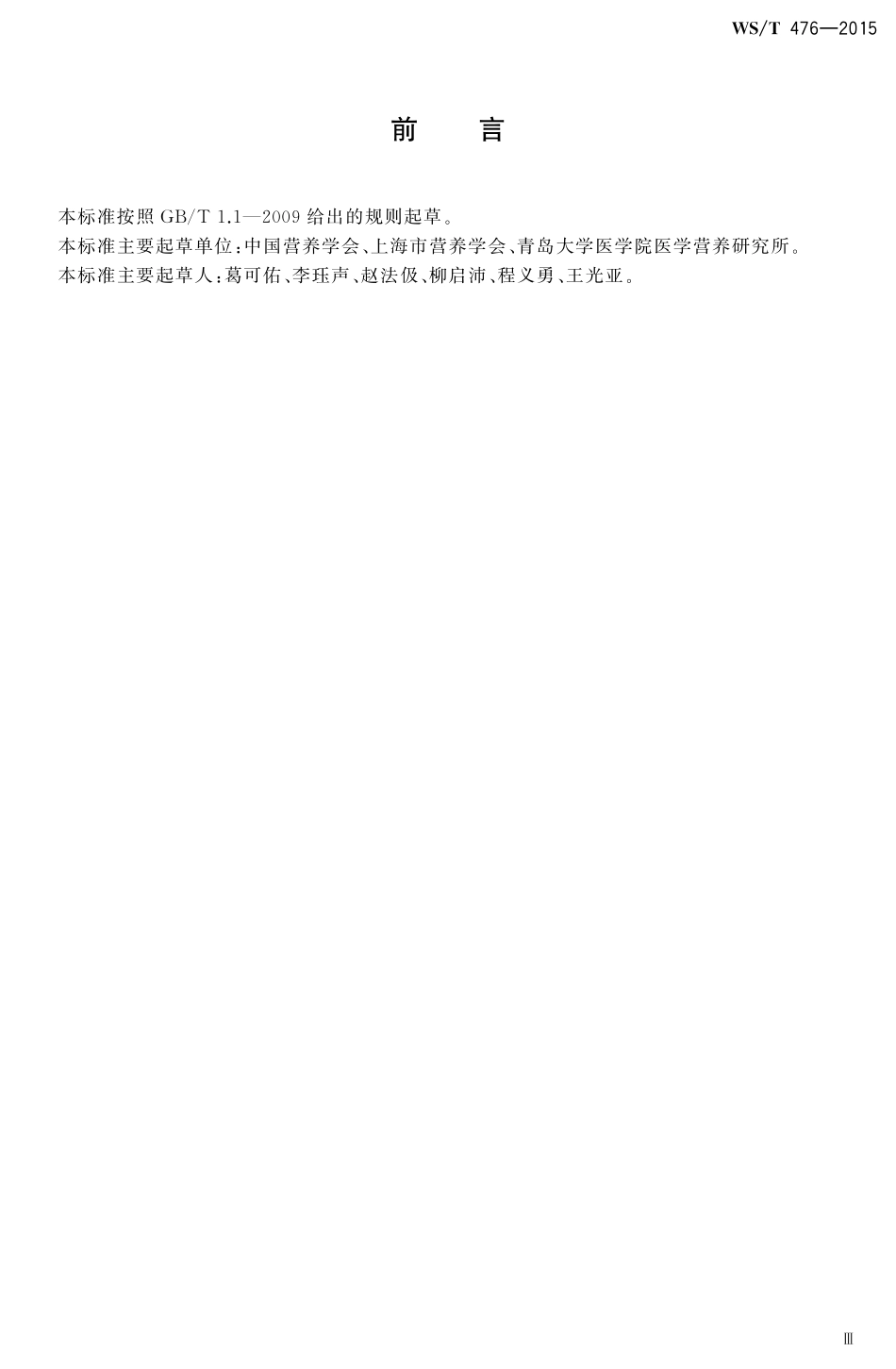 WST476—2015营养名词术语.pdf_第3页