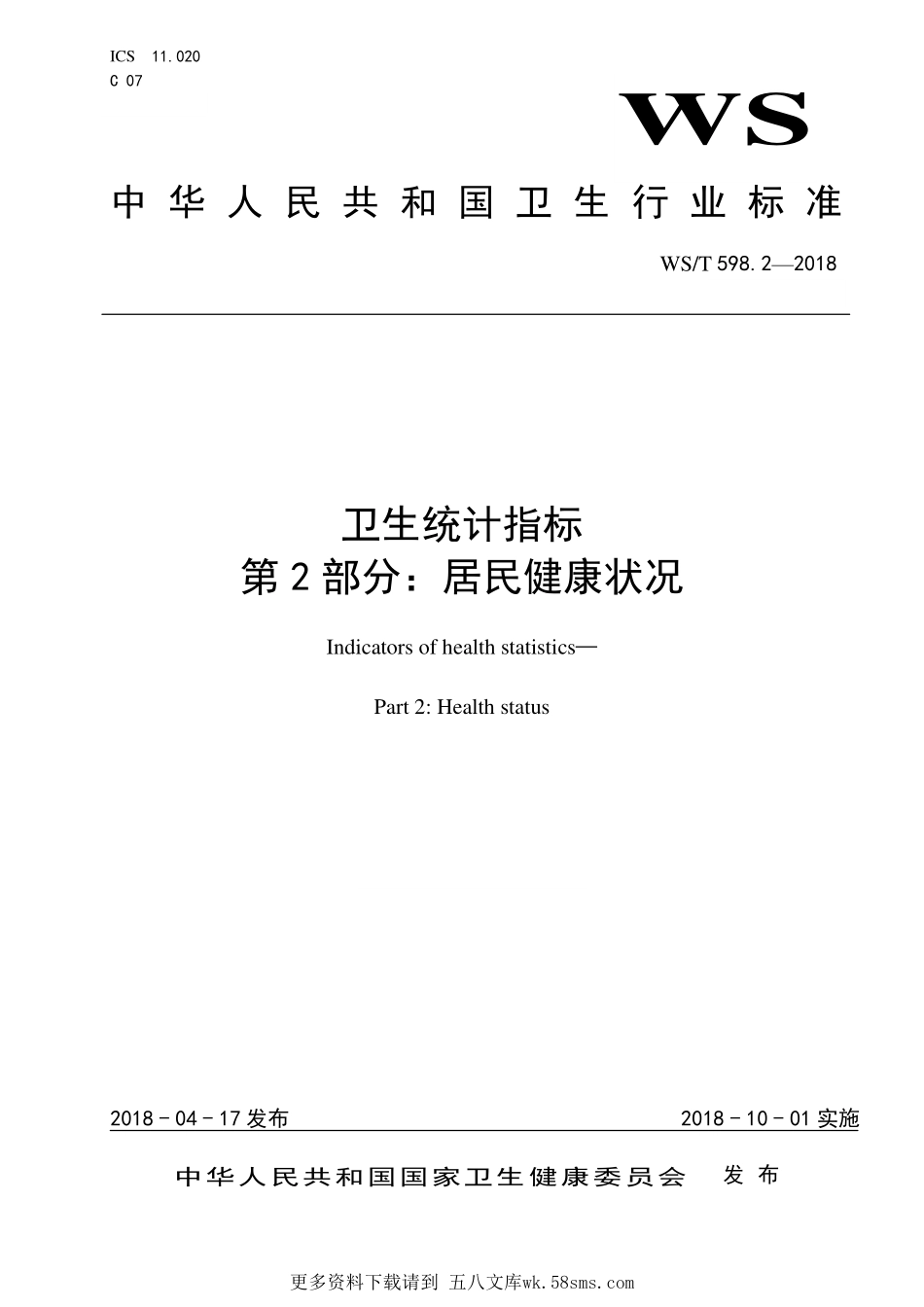 WST598.2-2018卫生统计指标 第2部分：居民健康状况.pdf_第1页