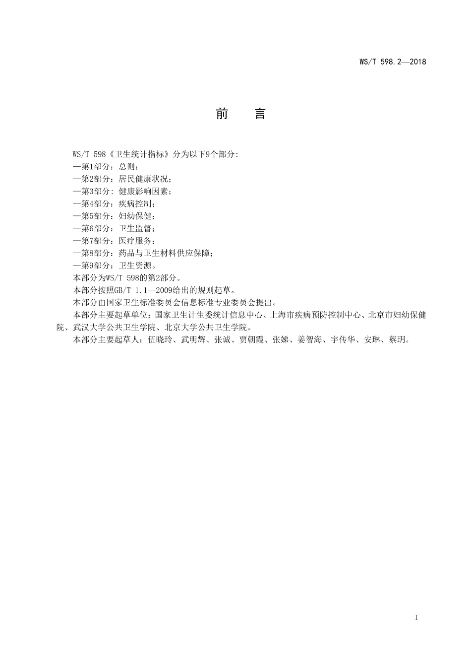 WST598.2-2018卫生统计指标 第2部分：居民健康状况.pdf_第2页