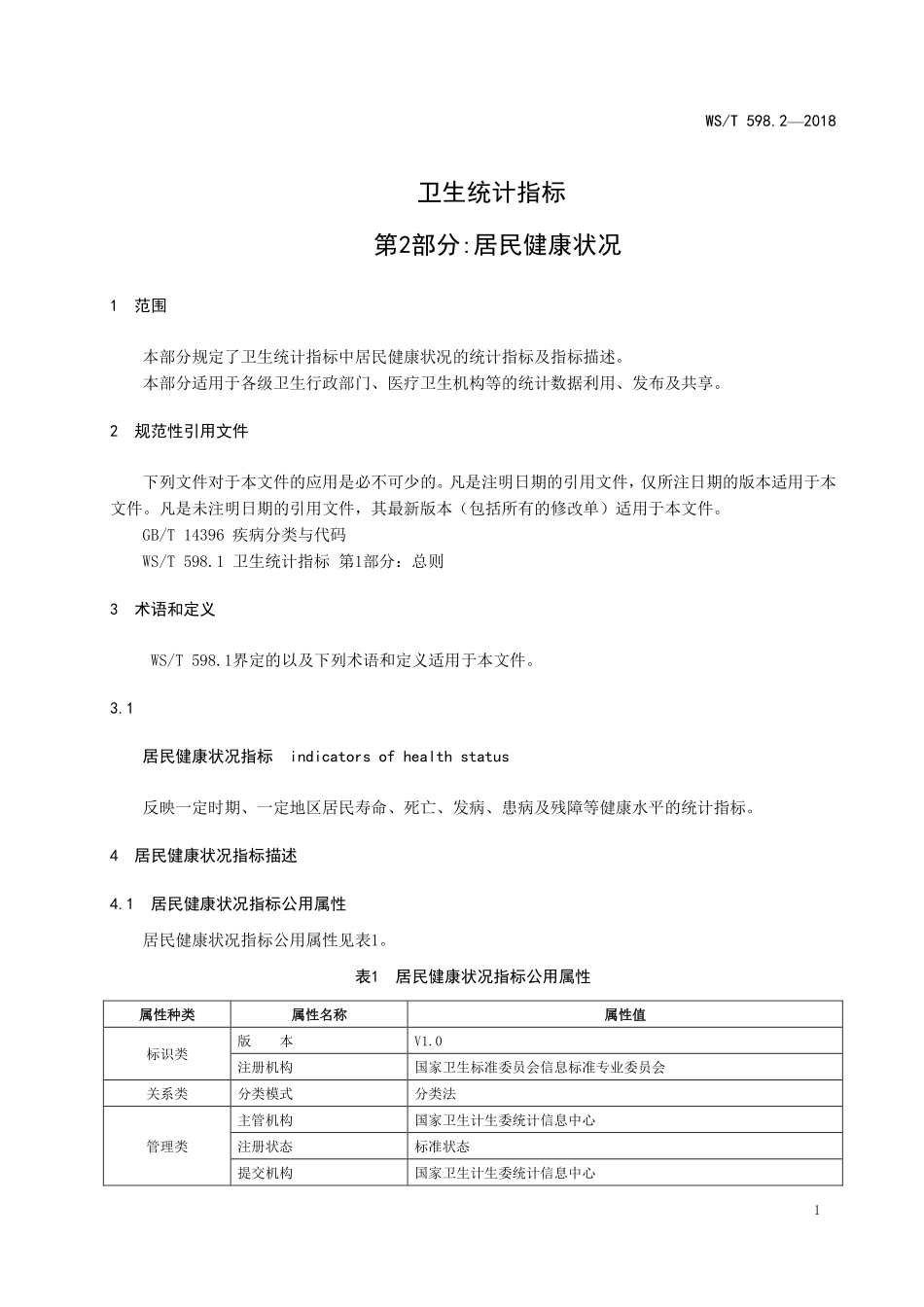 WST598.2-2018卫生统计指标 第2部分：居民健康状况.pdf_第3页