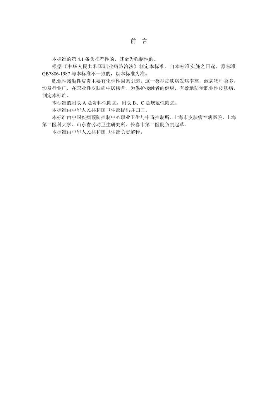 GBZ20-2002职业性接触性皮炎诊断标准（已被代替）.pdf_第2页