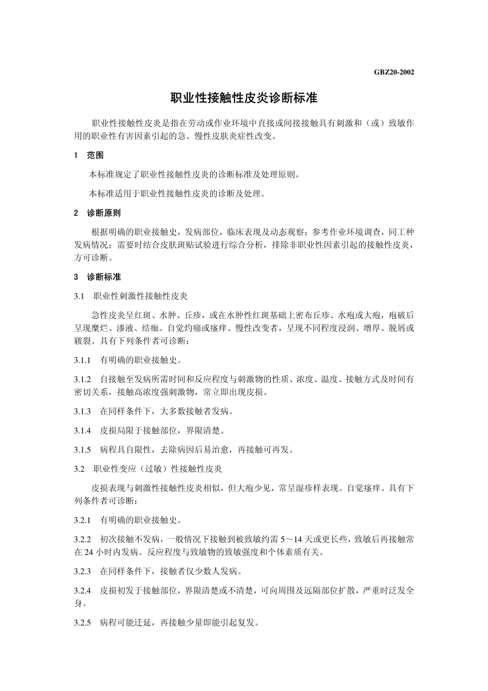 GBZ20-2002职业性接触性皮炎诊断标准（已被代替）.pdf_第3页