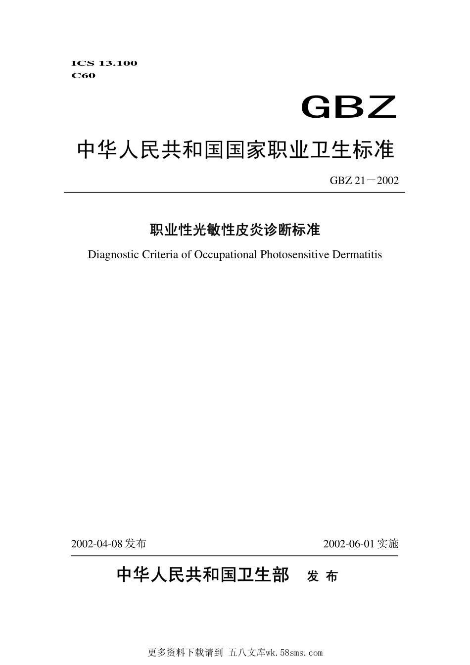 GBZ21-2002职业性光敏性皮炎诊断标准（已废止）.pdf_第1页