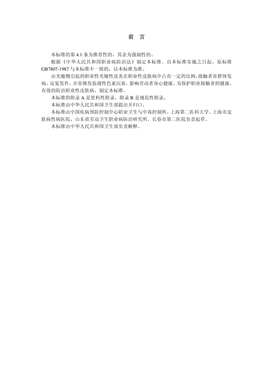 GBZ21-2002职业性光敏性皮炎诊断标准（已废止）.pdf_第2页
