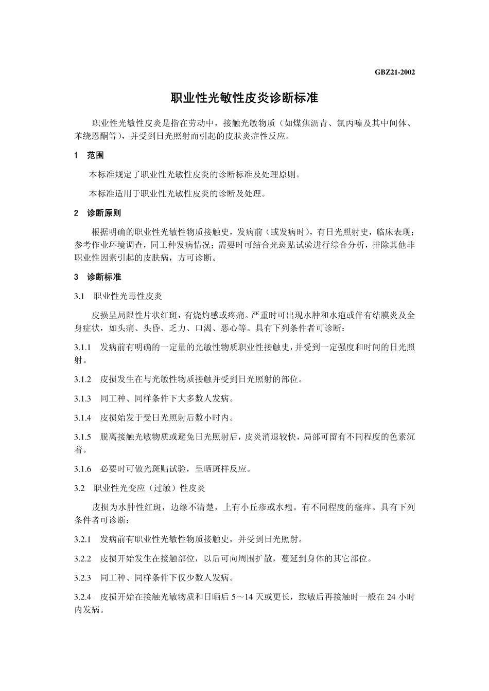 GBZ21-2002职业性光敏性皮炎诊断标准（已废止）.pdf_第3页