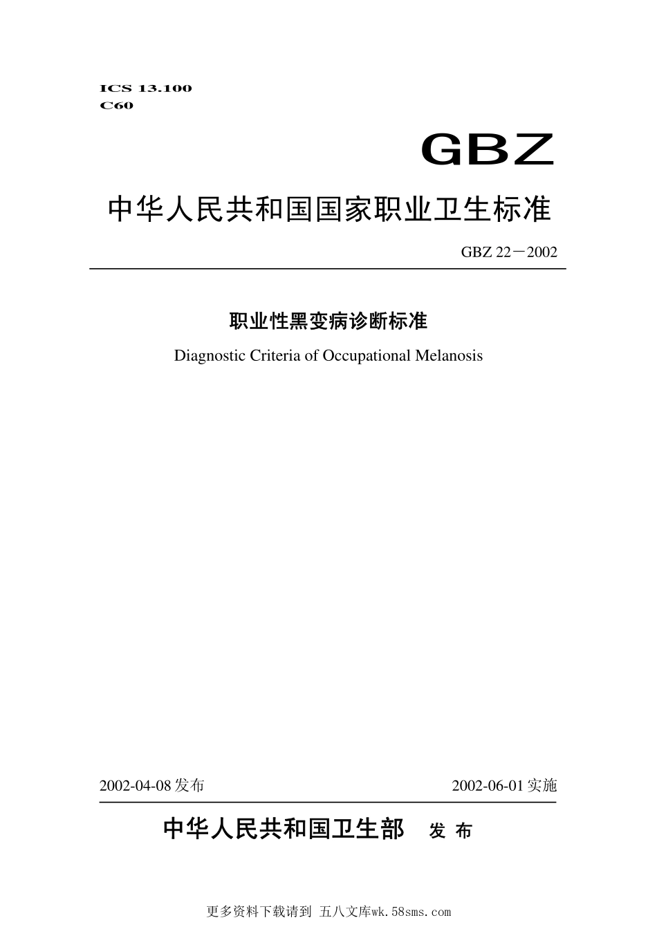 GBZ22-2002职业性黑变病诊断标准.pdf_第1页