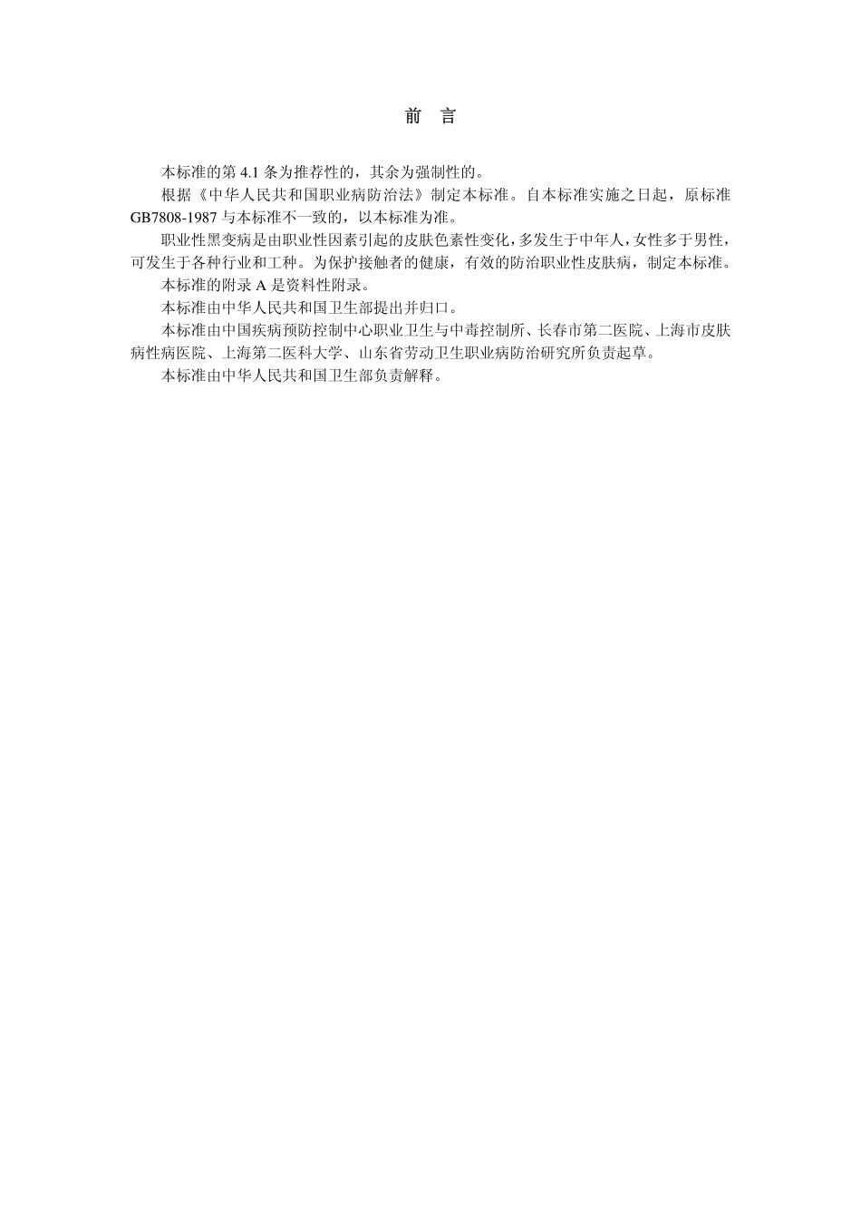 GBZ22-2002职业性黑变病诊断标准.pdf_第2页