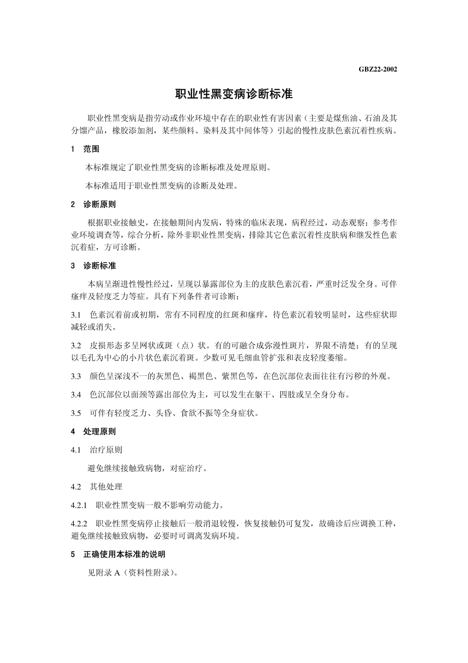 GBZ22-2002职业性黑变病诊断标准.pdf_第3页