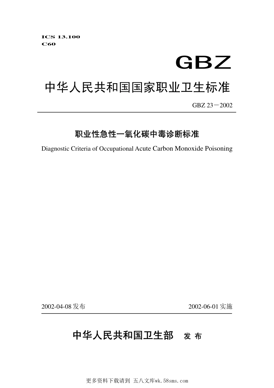 GBZ23-2002职业性急性一氧化碳中毒诊断标准.pdf_第1页