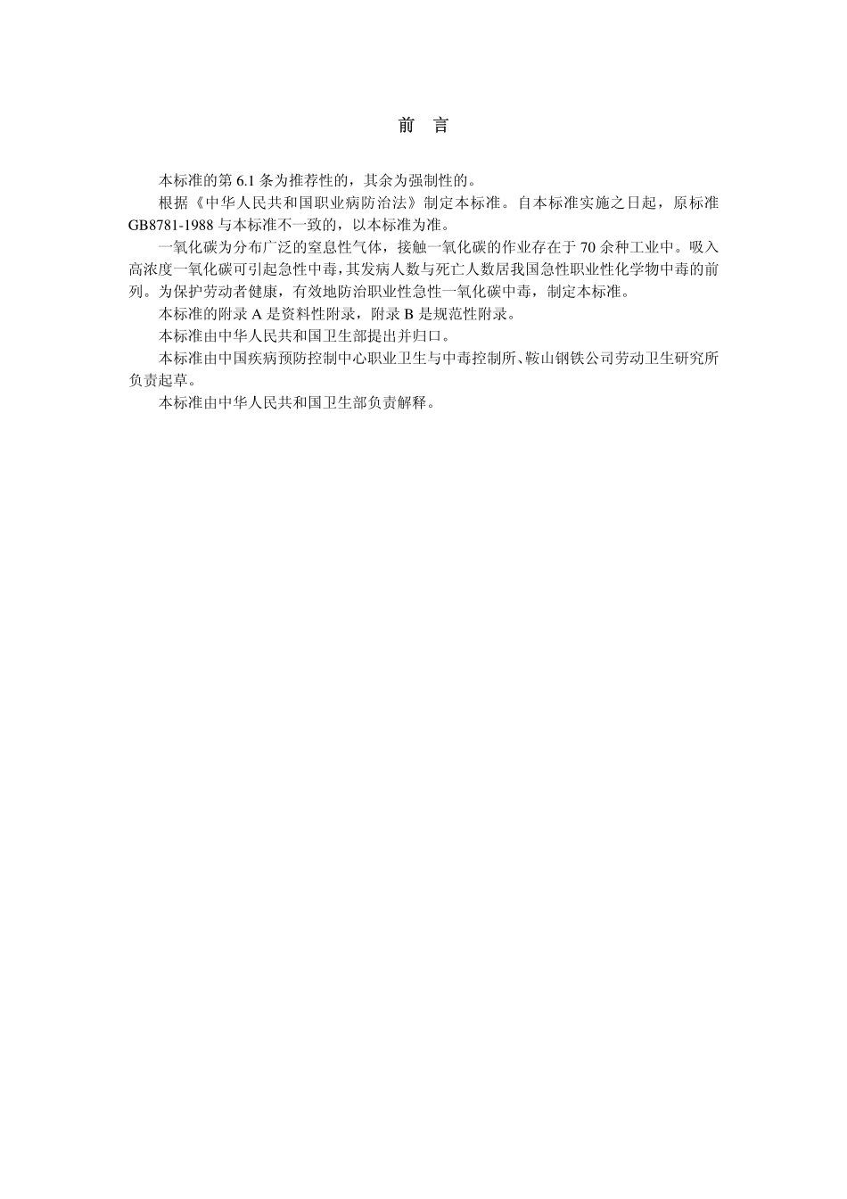 GBZ23-2002职业性急性一氧化碳中毒诊断标准.pdf_第2页