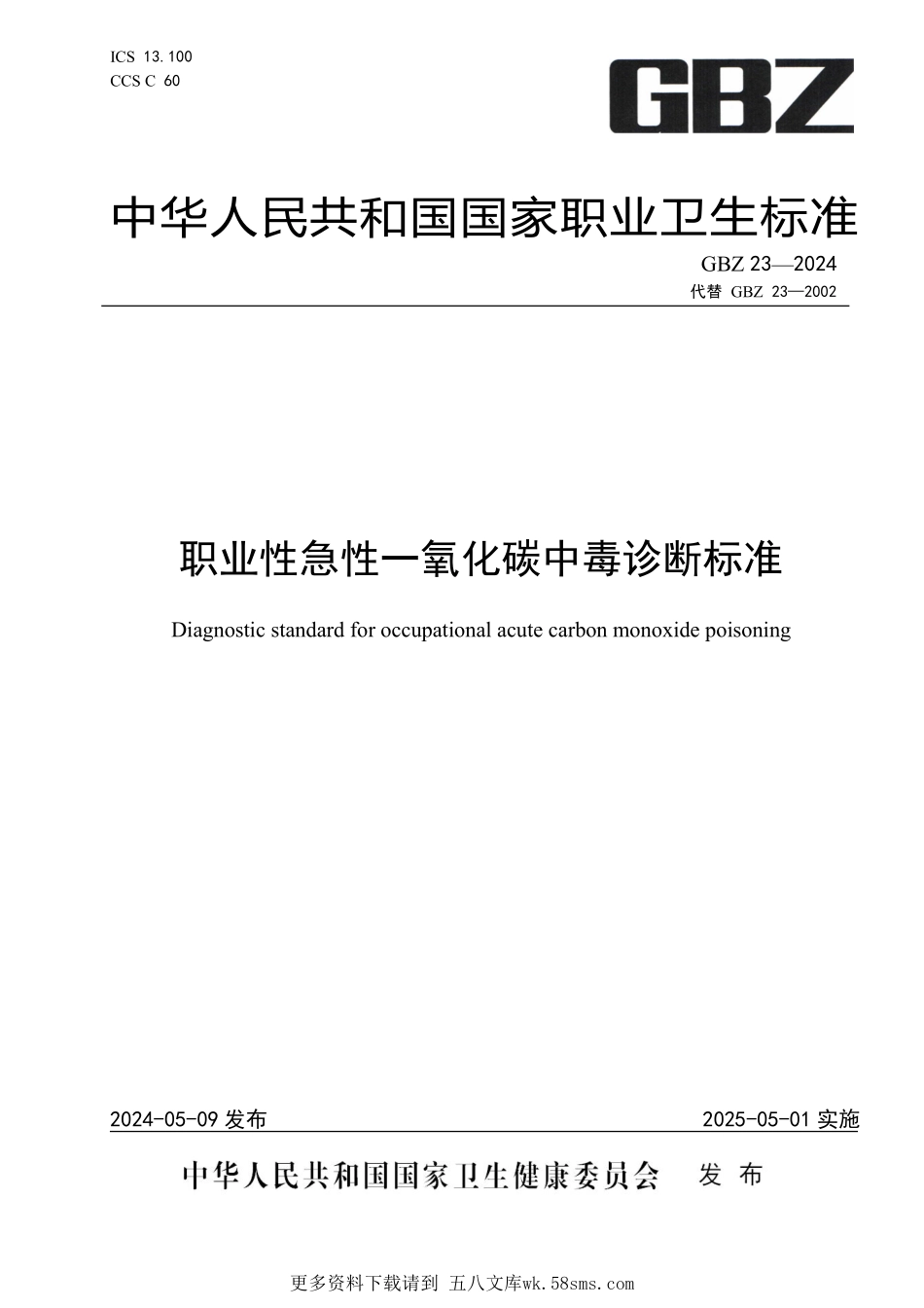 GBZ23—2024职业性急性一氧化碳中毒诊断标准（代替GBZ 23—2002）.pdf_第1页
