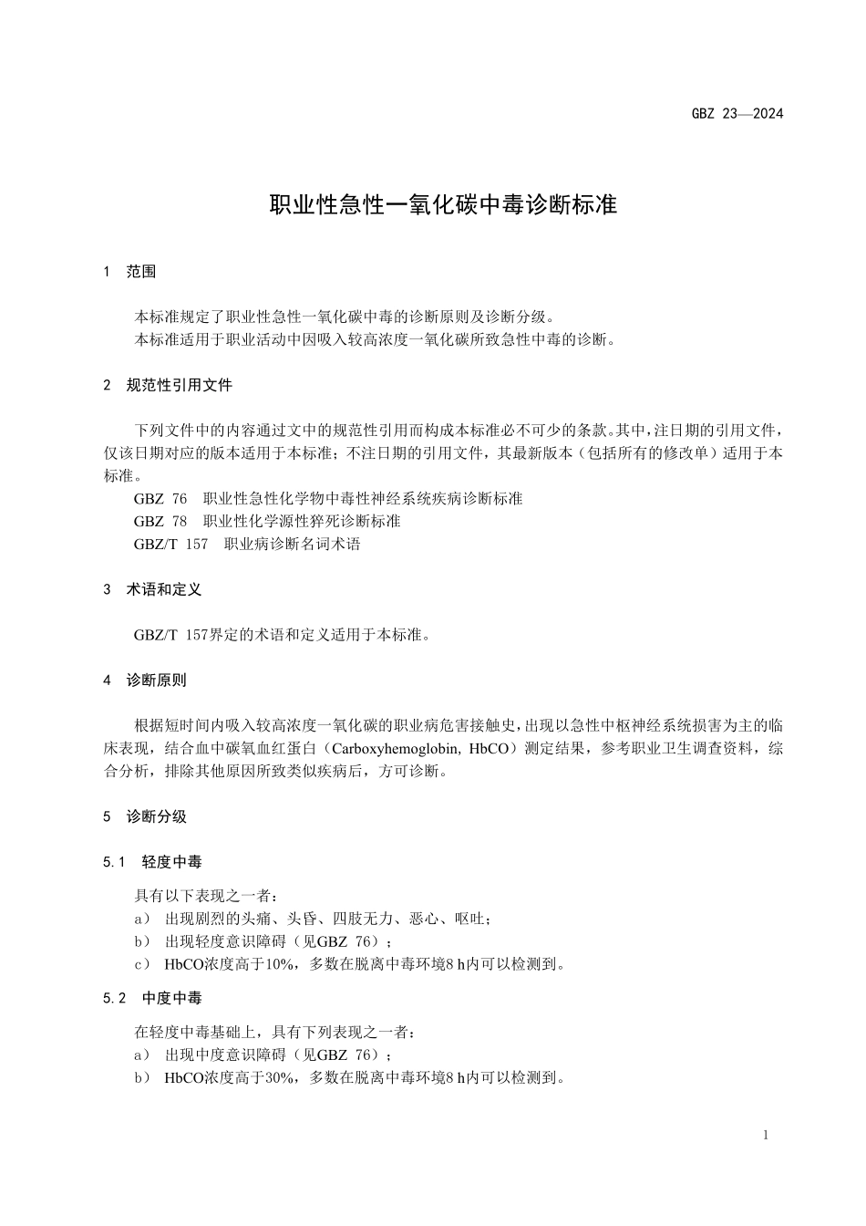 GBZ23—2024职业性急性一氧化碳中毒诊断标准（代替GBZ 23—2002）.pdf_第3页