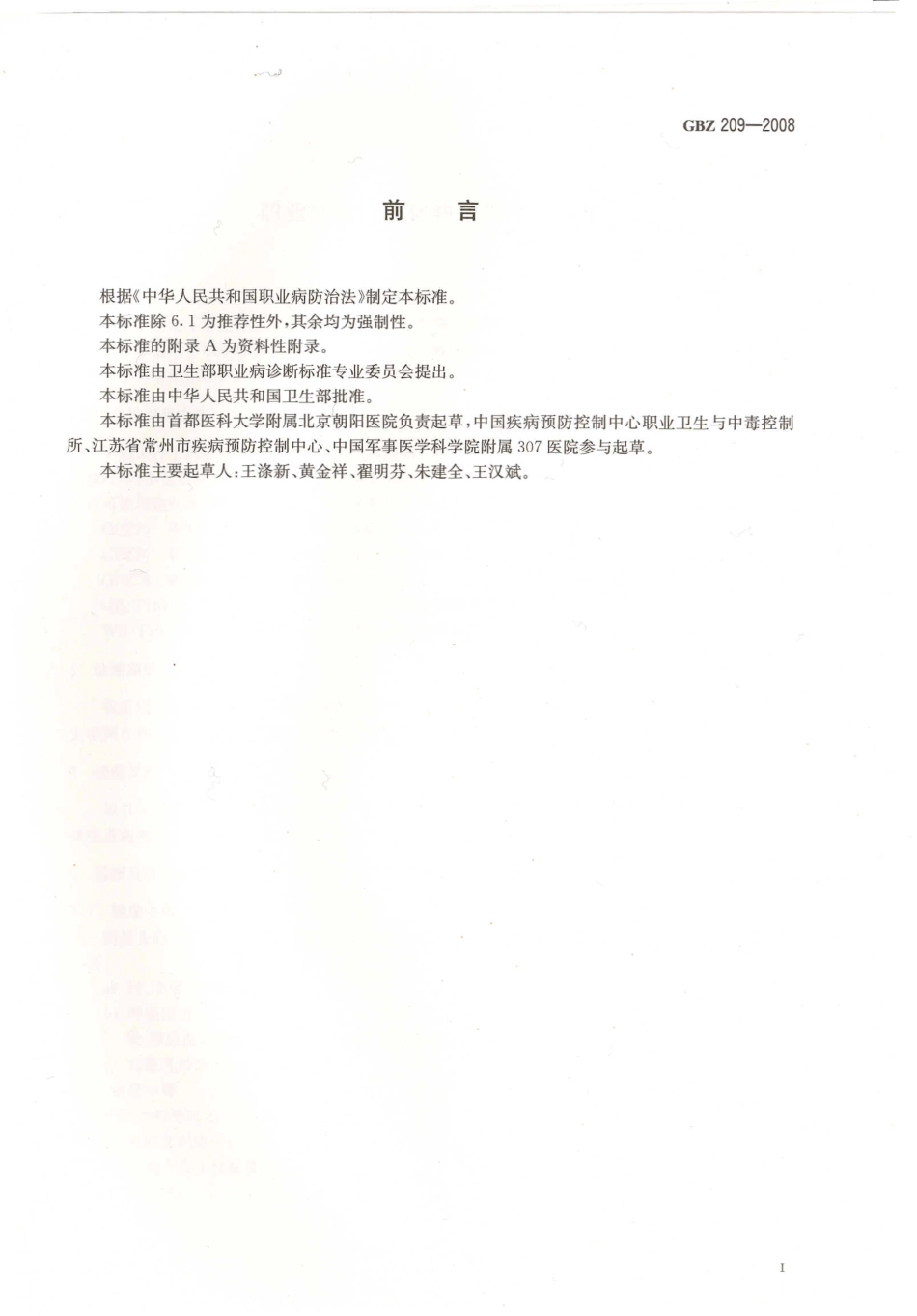 GBZ209-2008职业性急性氰化物中毒诊断标准.pdf_第2页