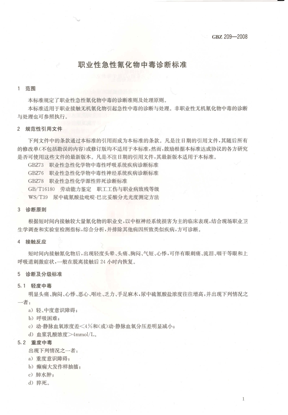 GBZ209-2008职业性急性氰化物中毒诊断标准.pdf_第3页