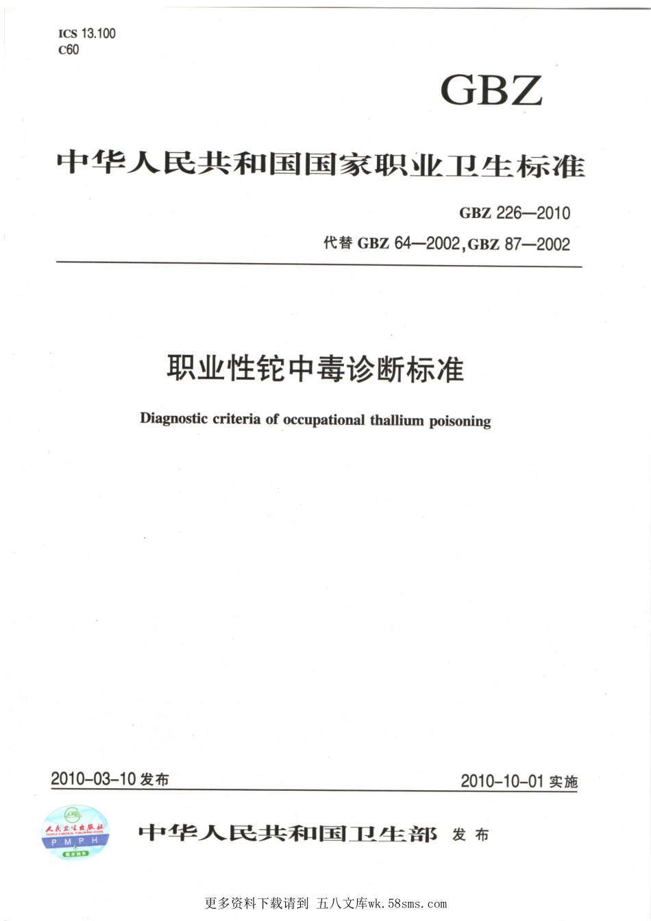 GBZ226-2010职业性铊中毒诊断标准（代替GBZ 64-2002）.pdf_第1页