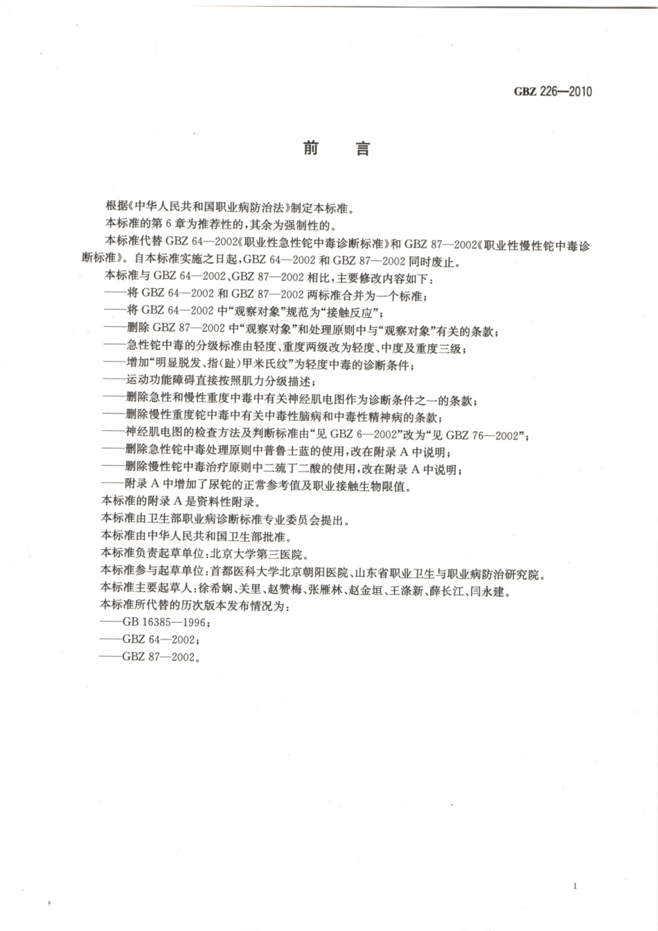 GBZ226-2010职业性铊中毒诊断标准（代替GBZ 64-2002）.pdf_第2页