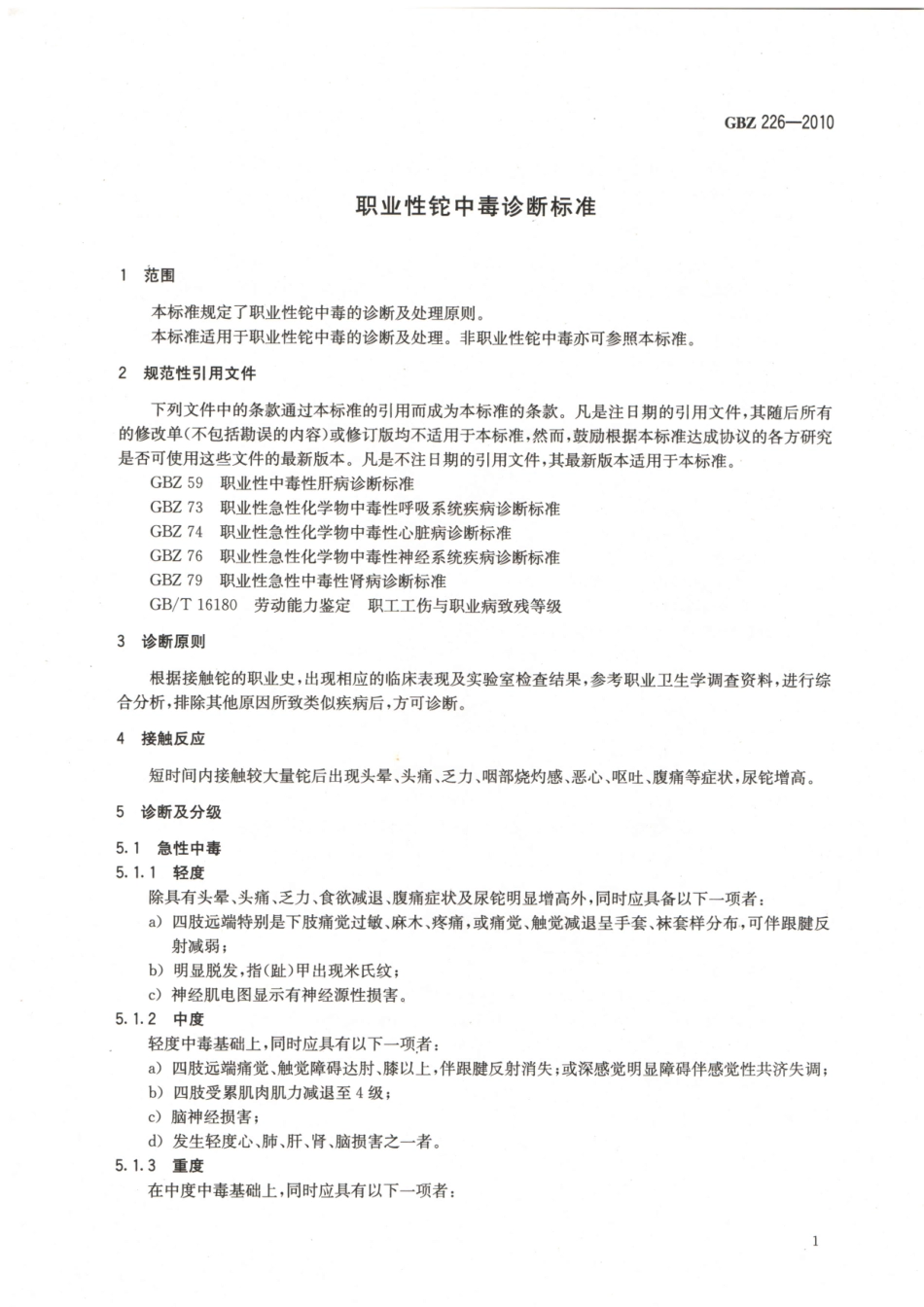 GBZ226-2010职业性铊中毒诊断标准（代替GBZ 64-2002）.pdf_第3页