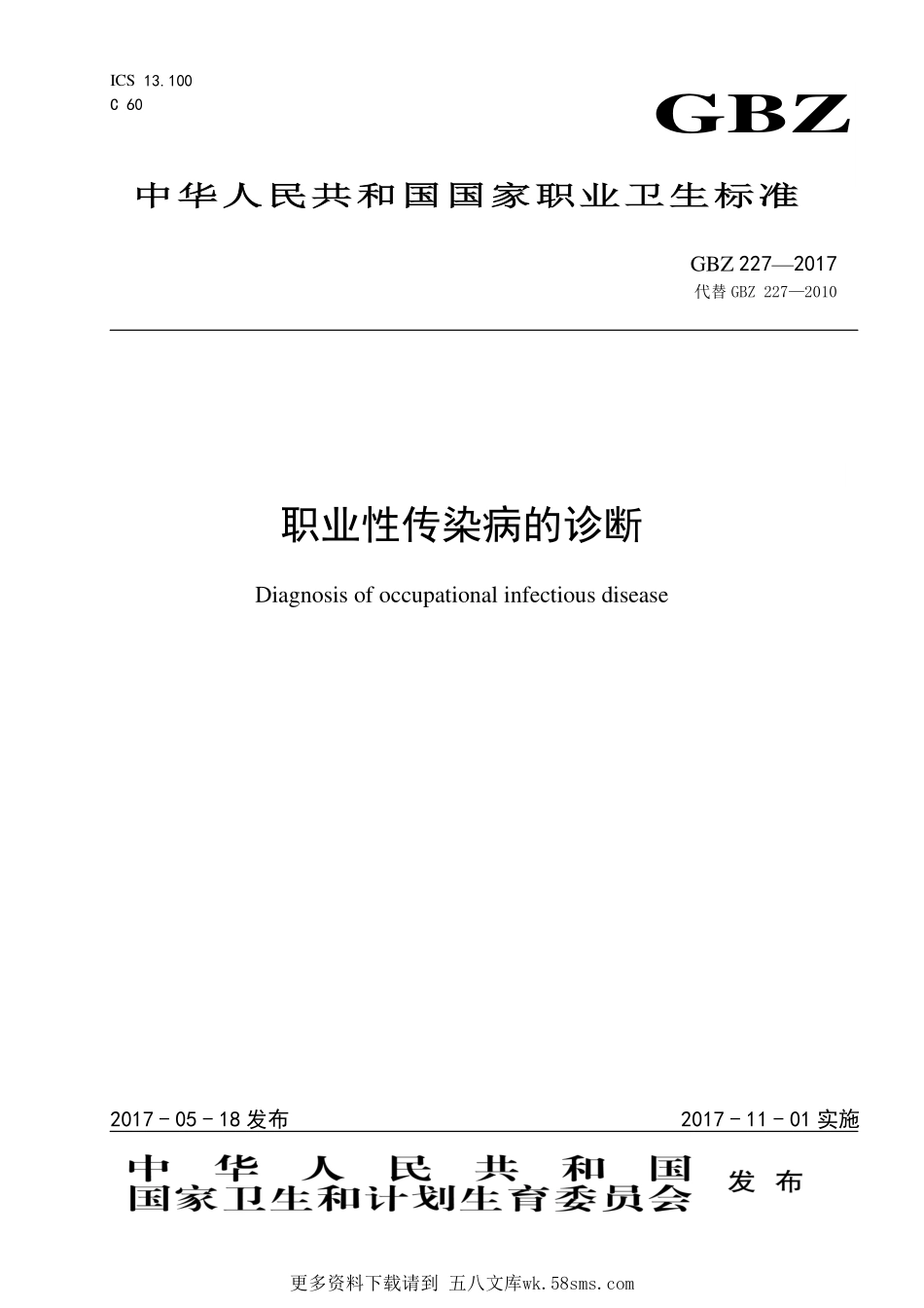 GBZ227—2017职业性传染病的诊断（代替：GBZ 227—2010）.pdf_第1页