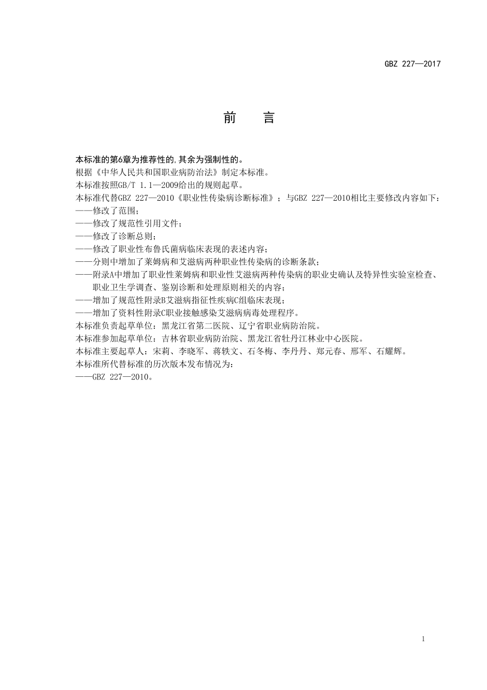 GBZ227—2017职业性传染病的诊断（代替：GBZ 227—2010）.pdf_第2页