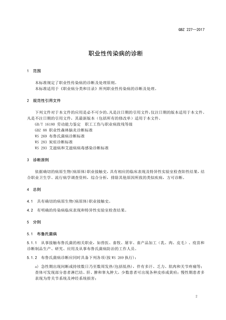 GBZ227—2017职业性传染病的诊断（代替：GBZ 227—2010）.pdf_第3页