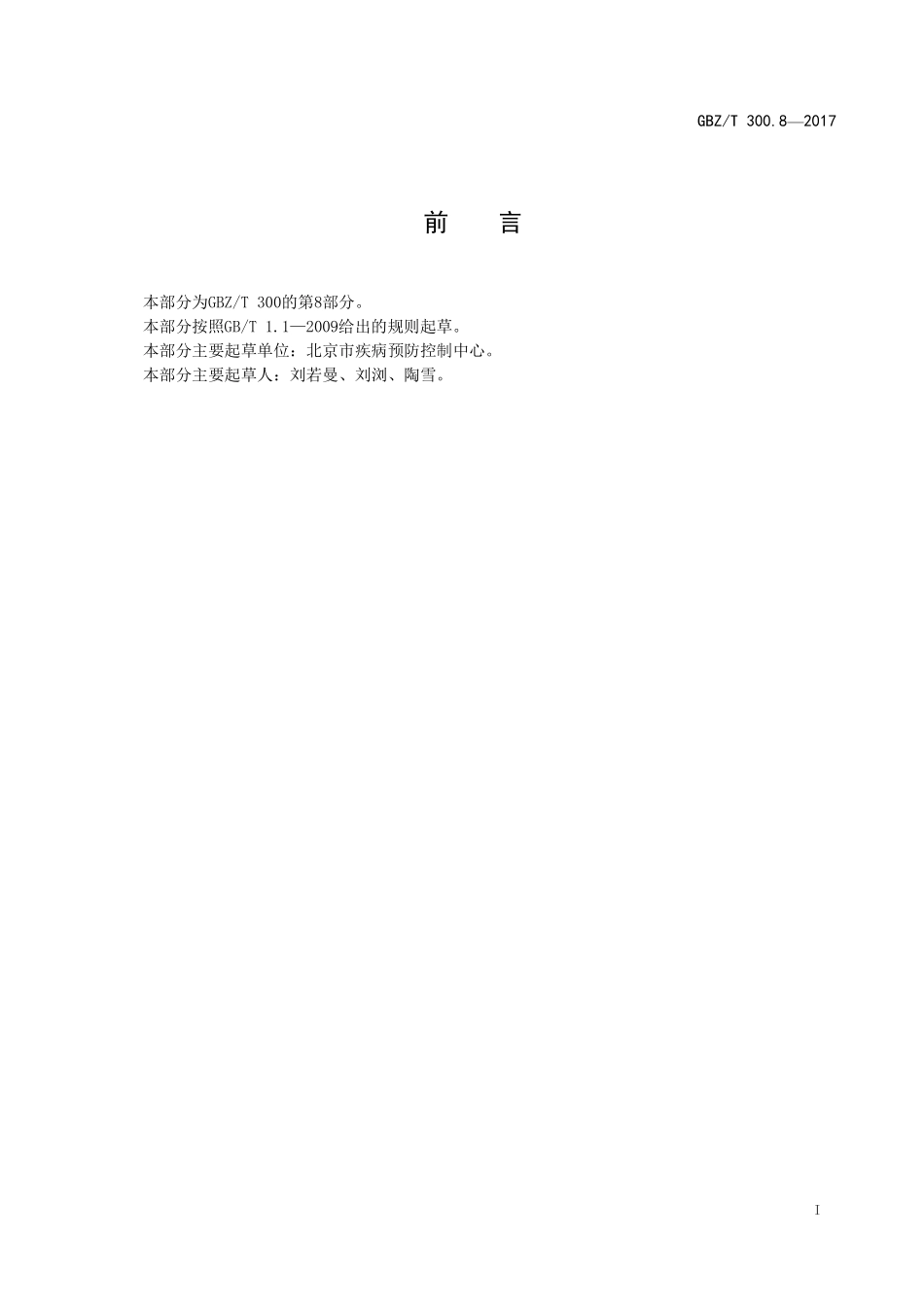 GBZT300.8—2017工作场所空气有毒物质测定第 8 部分：铯及其化合物.pdf_第2页