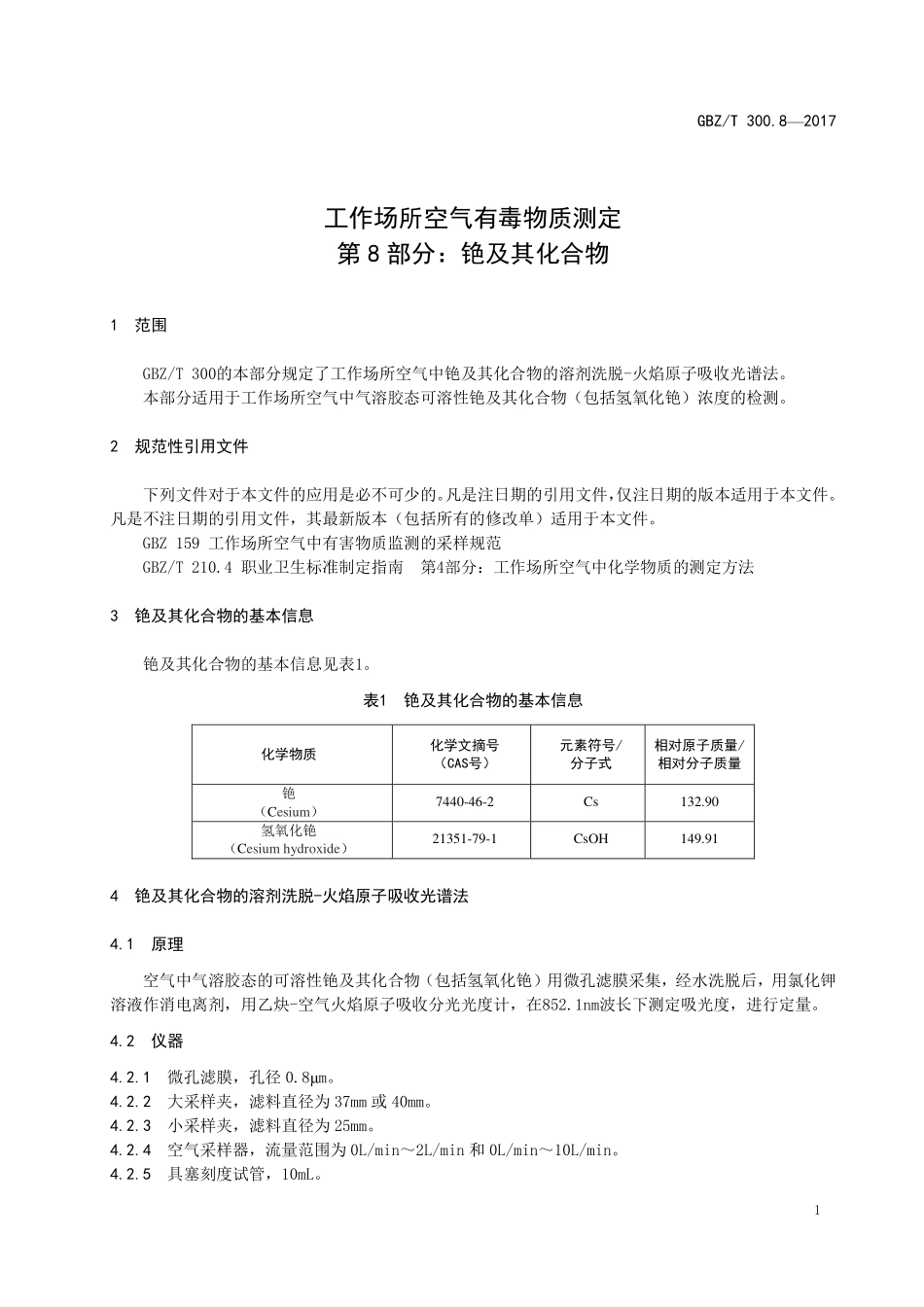 GBZT300.8—2017工作场所空气有毒物质测定第 8 部分：铯及其化合物.pdf_第3页
