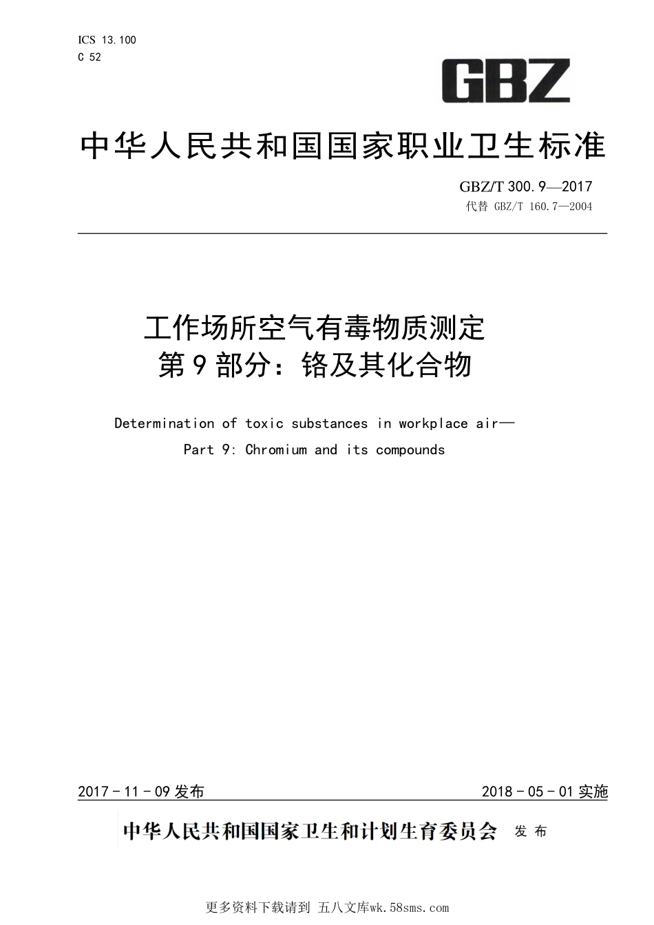 GBZT300.9—2017工作场所空气有毒物质测定第 9 部分：铬及其化合物（代替 GBZT 160.7—2004）.pdf_第1页
