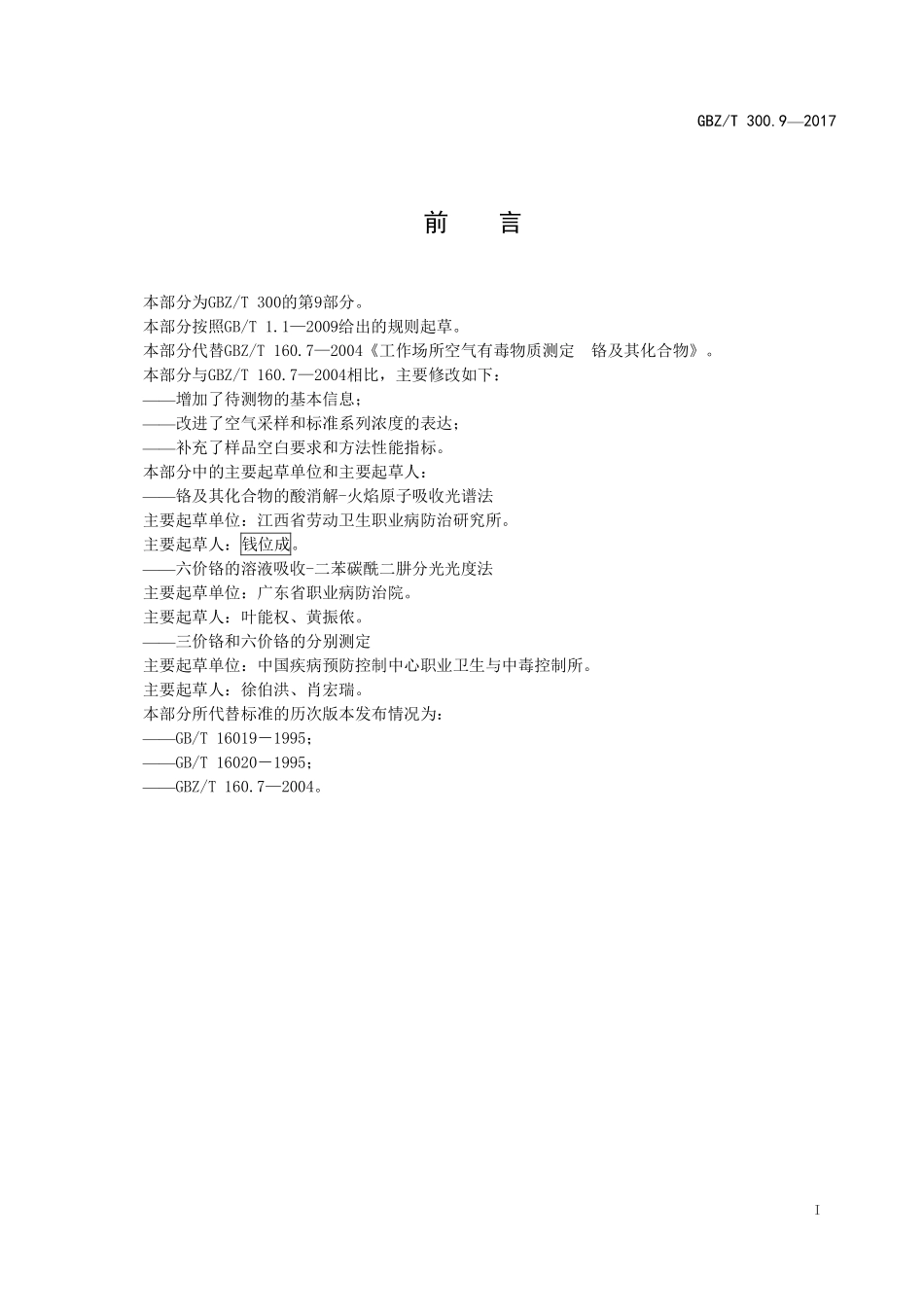 GBZT300.9—2017工作场所空气有毒物质测定第 9 部分：铬及其化合物（代替 GBZT 160.7—2004）.pdf_第2页