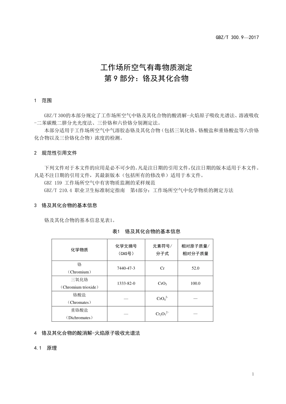GBZT300.9—2017工作场所空气有毒物质测定第 9 部分：铬及其化合物（代替 GBZT 160.7—2004）.pdf_第3页