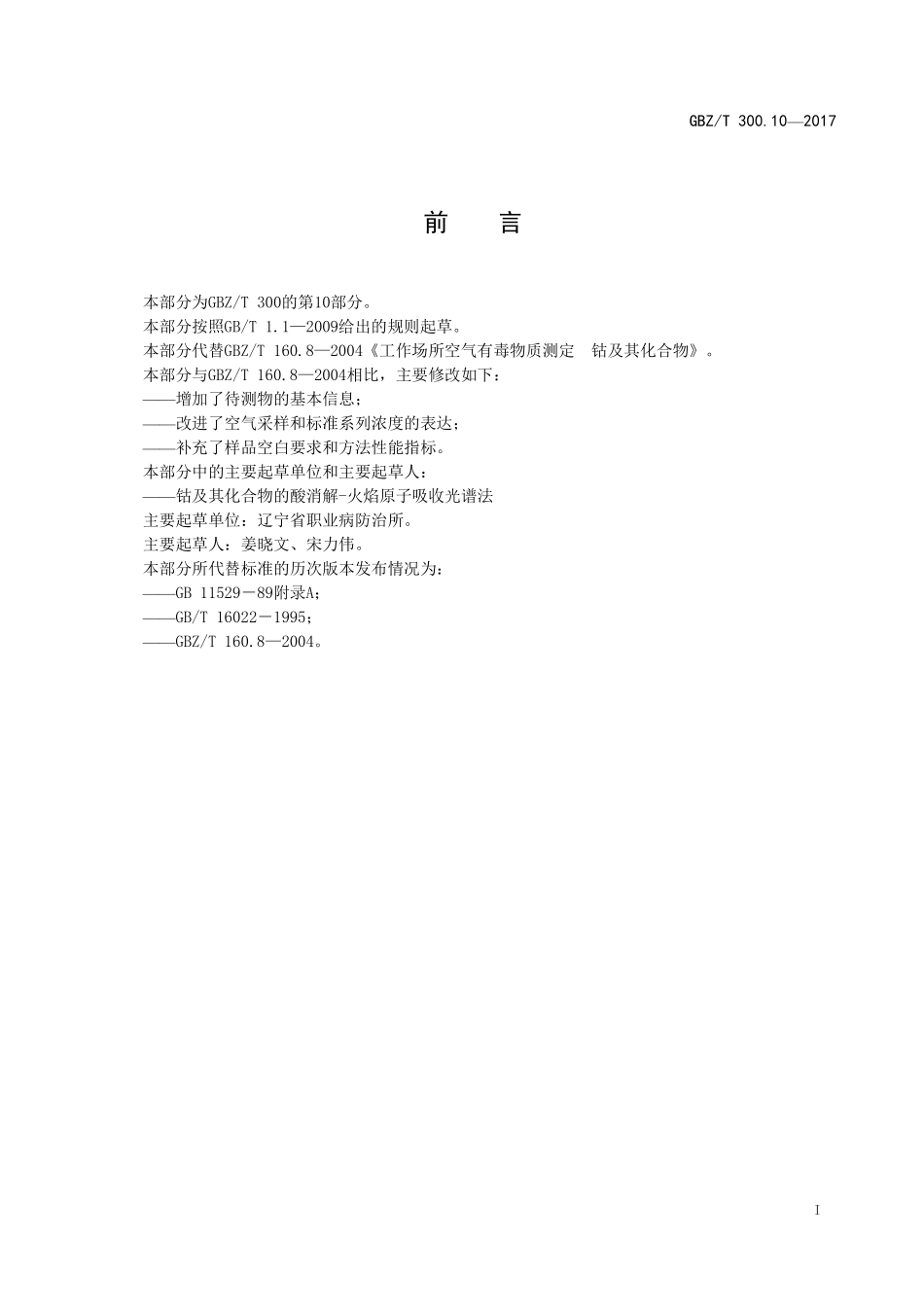 GBZT300.10—2017工作场所空气有毒物质测定第 10 部分：钴及其化合物（代替 GBZT 160.8—2004）.pdf_第2页