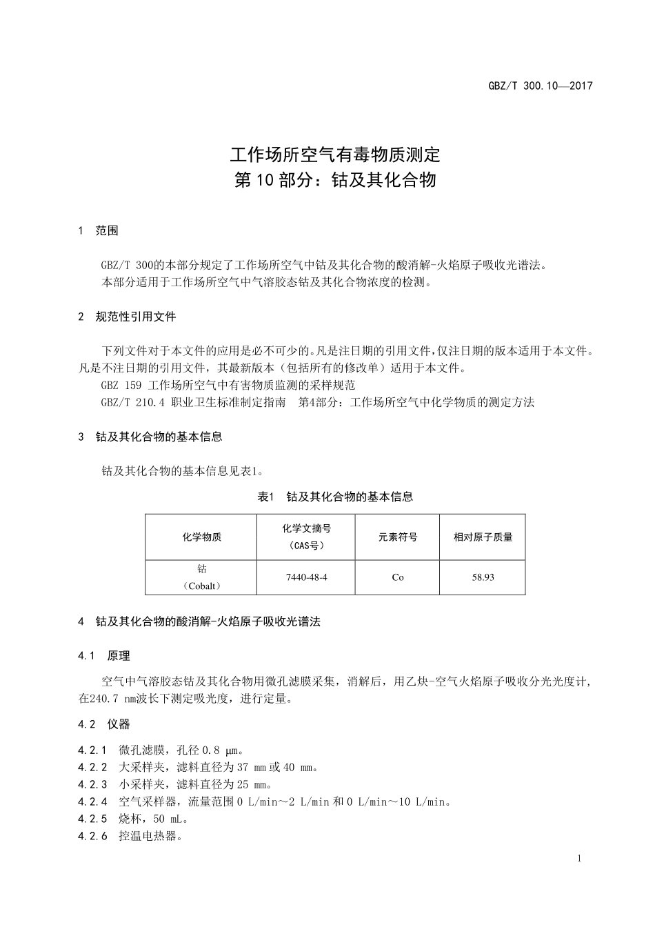 GBZT300.10—2017工作场所空气有毒物质测定第 10 部分：钴及其化合物（代替 GBZT 160.8—2004）.pdf_第3页