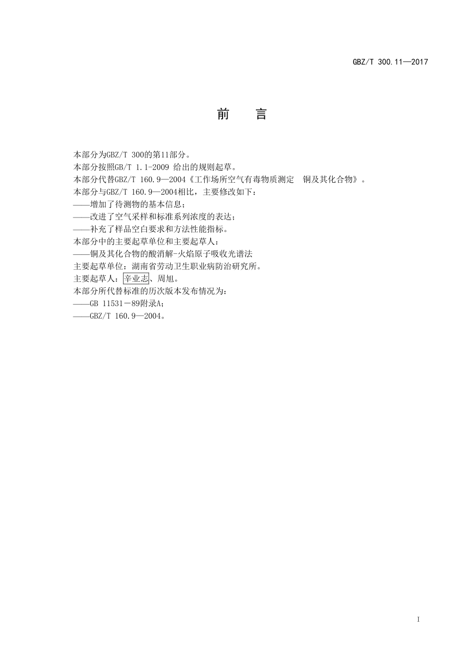 GBZT300.11—2017工作场所空气有毒物质测定第 11 部分：铜及其化合物（代替 GBZT 160.9—2004）.pdf_第2页