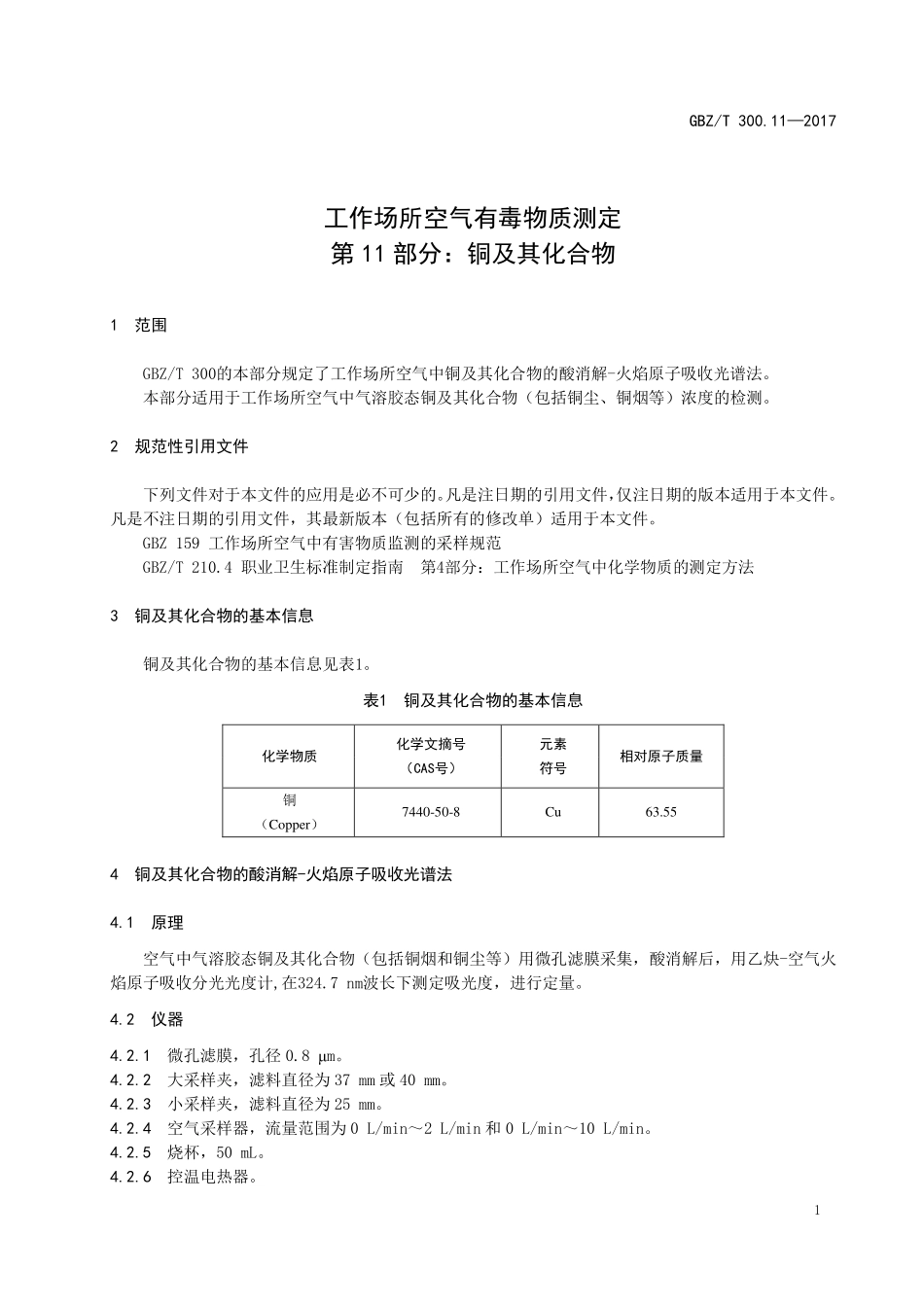 GBZT300.11—2017工作场所空气有毒物质测定第 11 部分：铜及其化合物（代替 GBZT 160.9—2004）.pdf_第3页