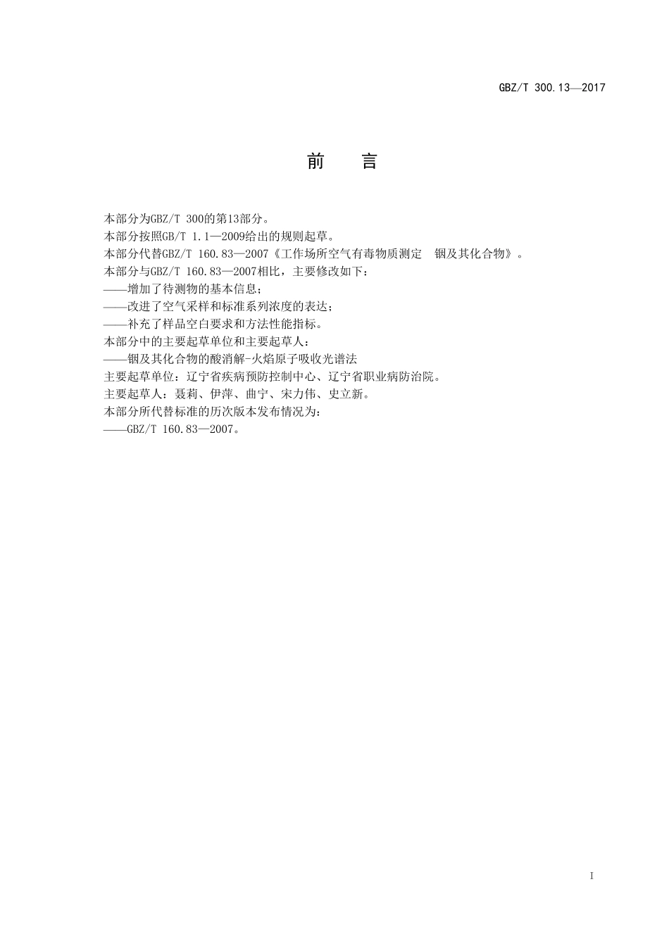 GBZT300.13—2017工作场所空气有毒物质测定第 13 部分：铟及其化合物（代替 GBZT 160.83—2007）.pdf_第2页