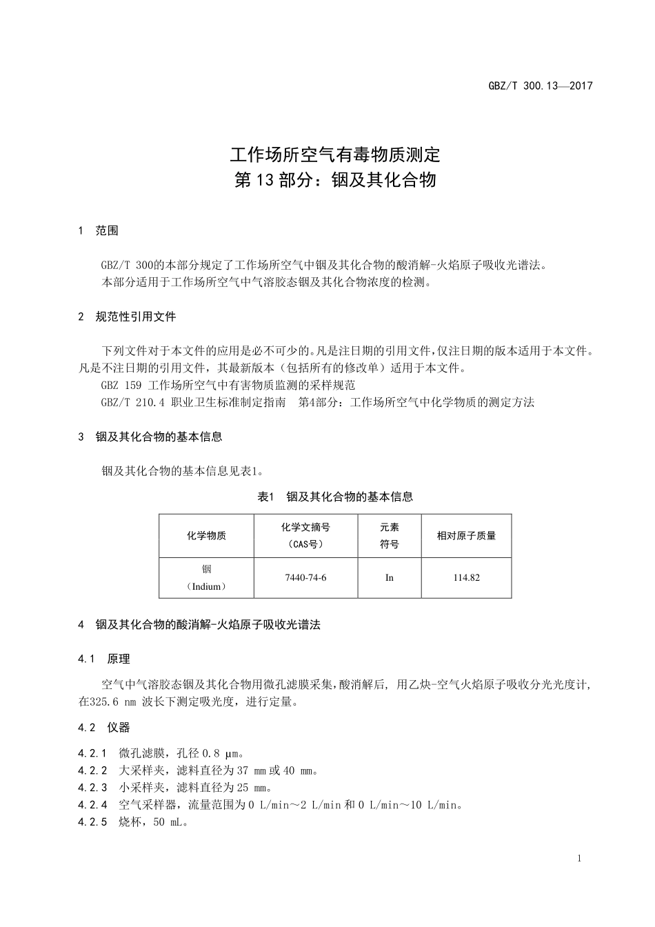 GBZT300.13—2017工作场所空气有毒物质测定第 13 部分：铟及其化合物（代替 GBZT 160.83—2007）.pdf_第3页