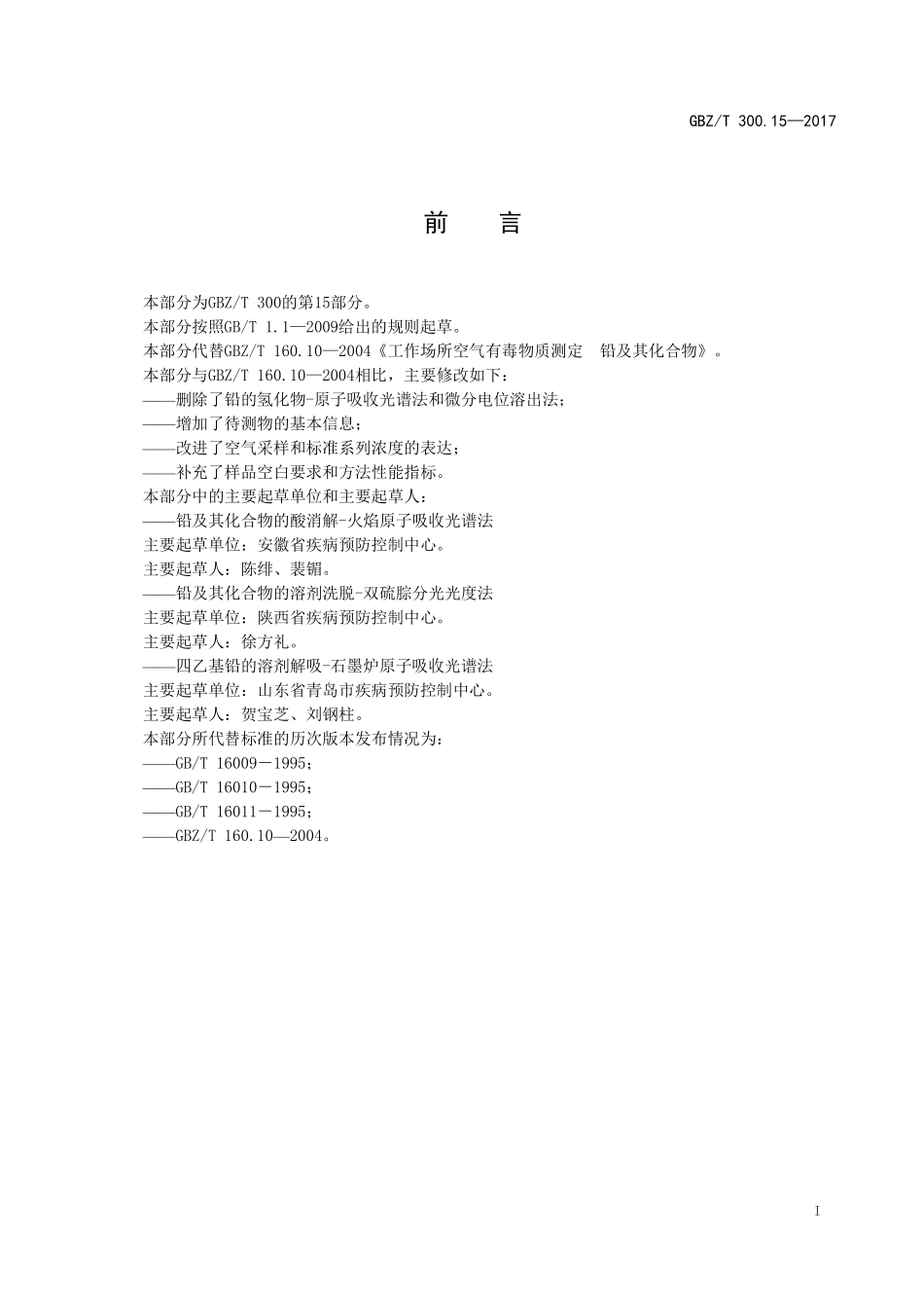 GBZT300.15—2017工作场所空气有毒物质测定第 15 部分：铅及其化合物（代替 GBZT 160.10—2004）.pdf_第2页