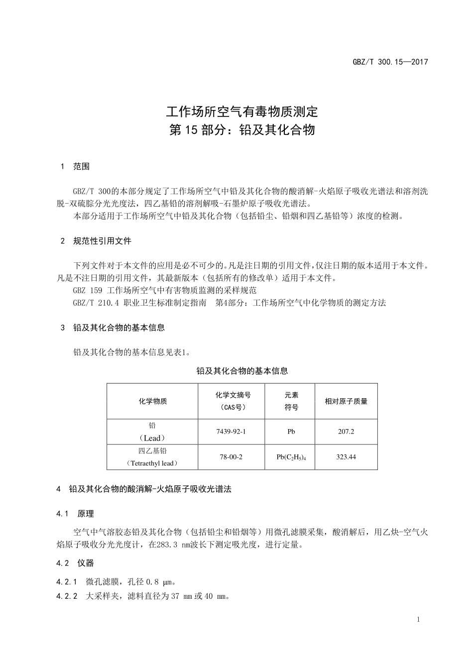 GBZT300.15—2017工作场所空气有毒物质测定第 15 部分：铅及其化合物（代替 GBZT 160.10—2004）.pdf_第3页