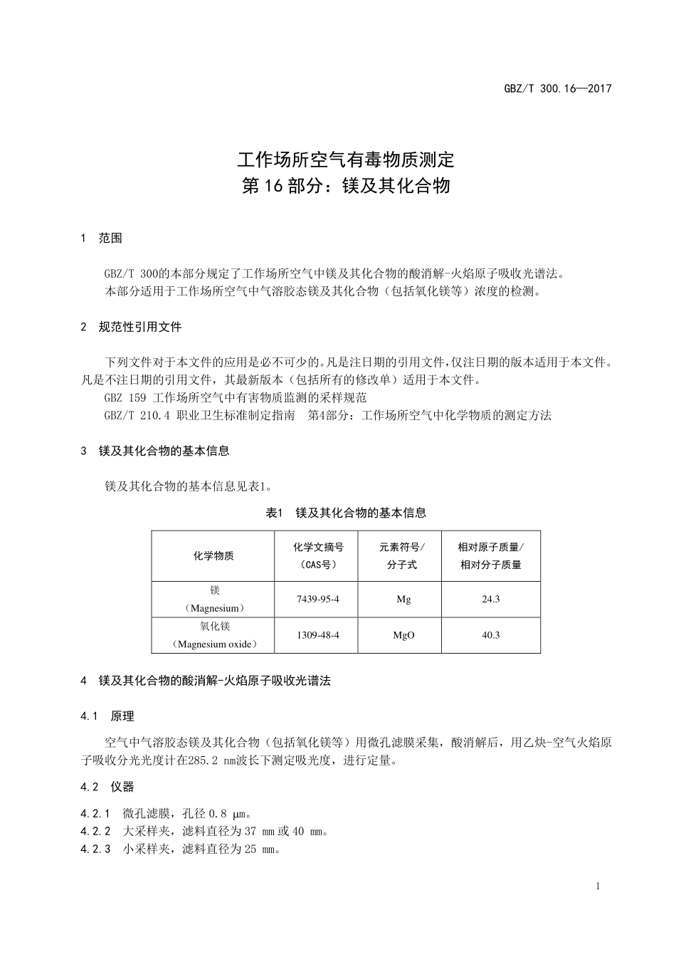 GBZT300.16—2017工作场所空气有毒物质测定第 16 部分：镁及其化合物（代替 GBZT 160.12—2004）.pdf_第3页