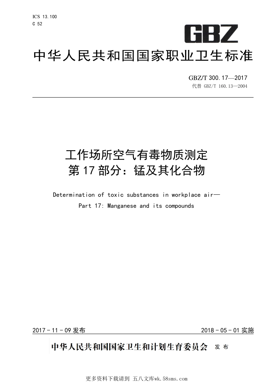 GBZT300.17—2017工作场所空气有毒物质测定第 17 部分：锰及其化合物（代替 GBZT 160.13—2004）.pdf_第1页